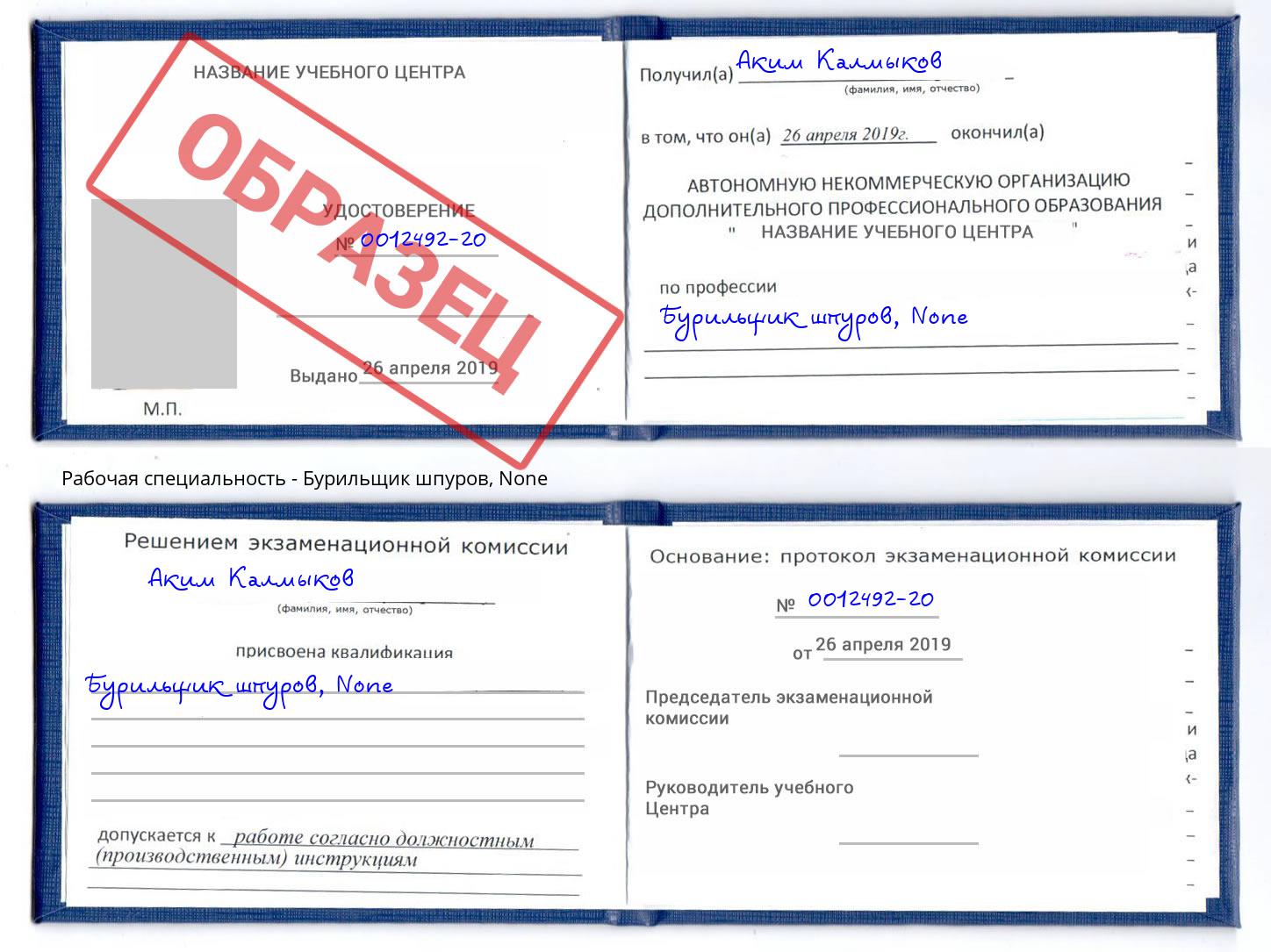 корочка None Бурильщик шпуров Елец