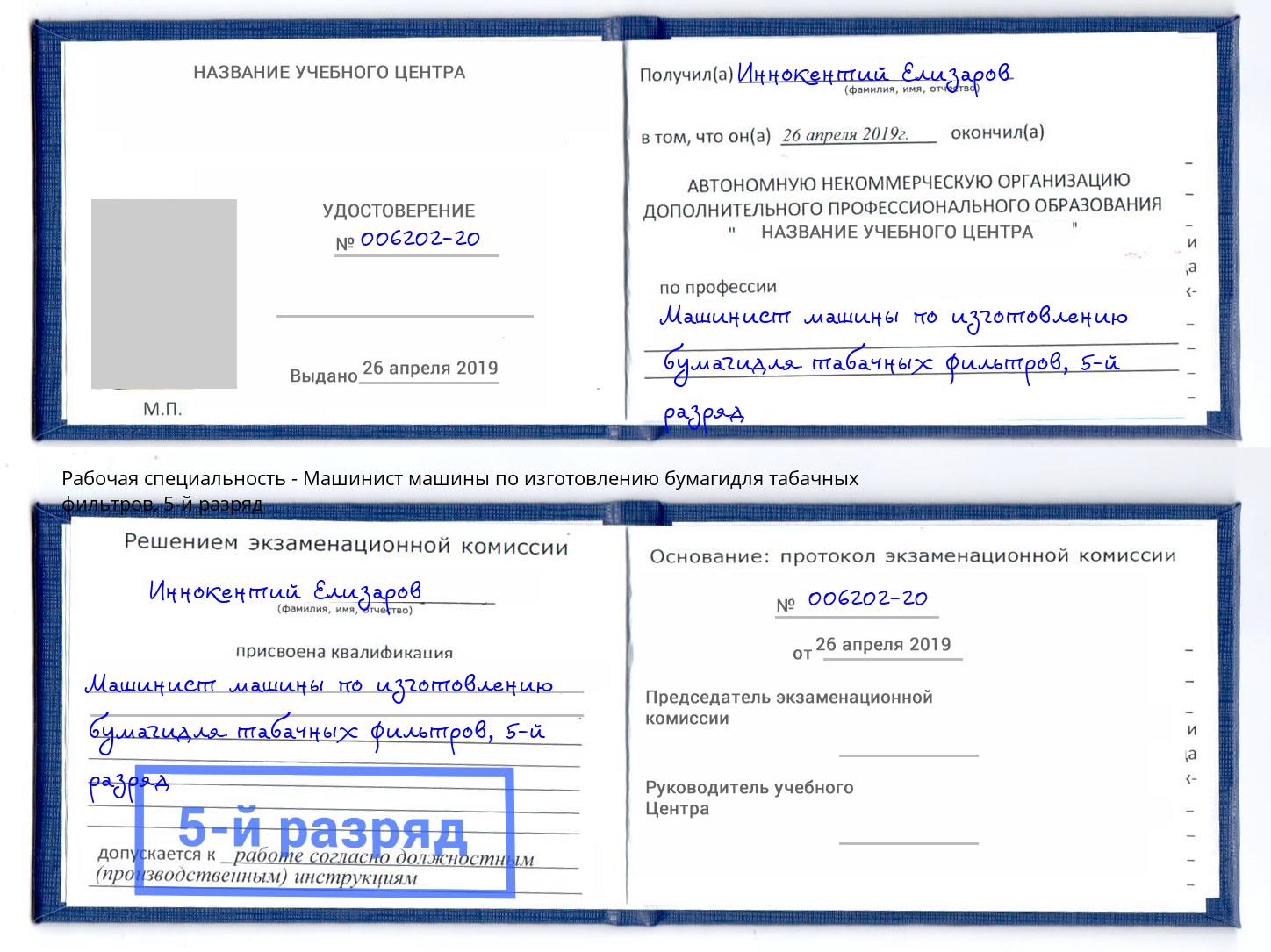 корочка 5-й разряд Машинист машины по изготовлению бумагидля табачных фильтров Елец