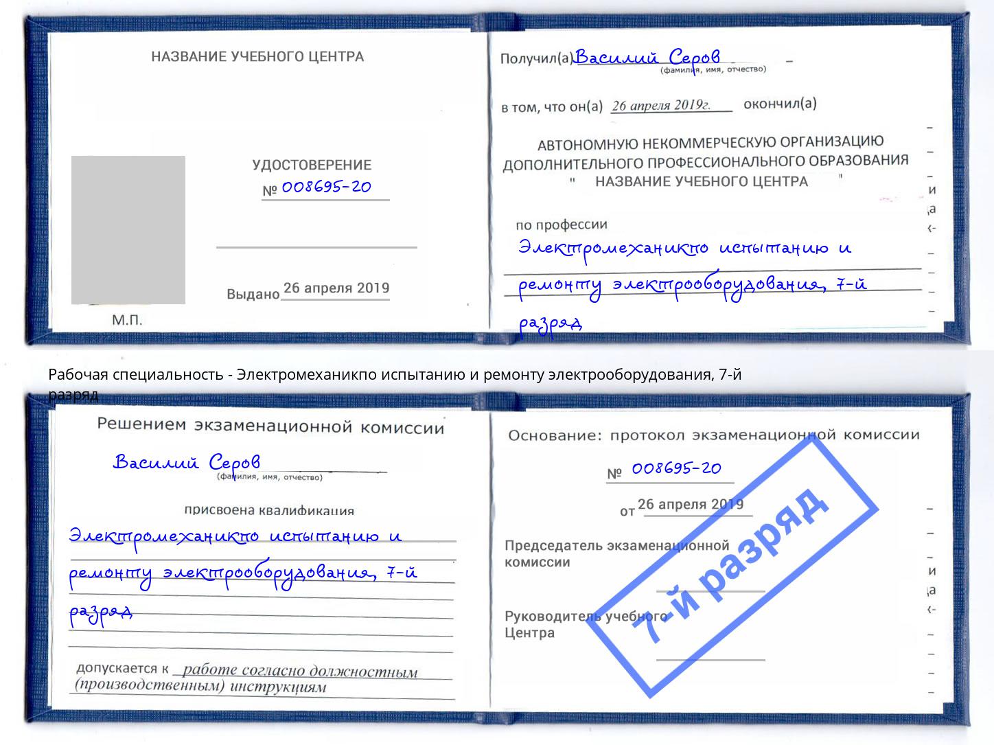 корочка 7-й разряд Электромеханикпо испытанию и ремонту электрооборудования Елец