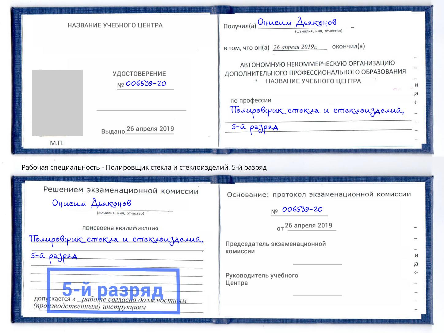 корочка 5-й разряд Полировщик стекла и стеклоизделий Елец