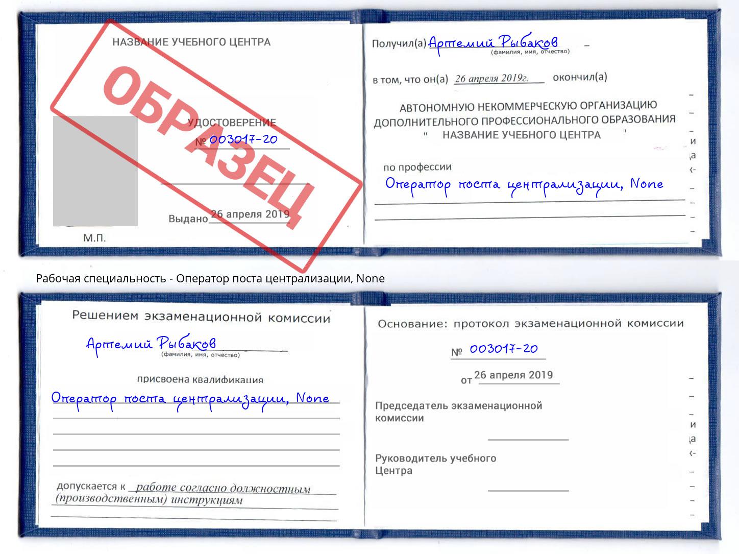 корочка None Оператор поста централизации Елец