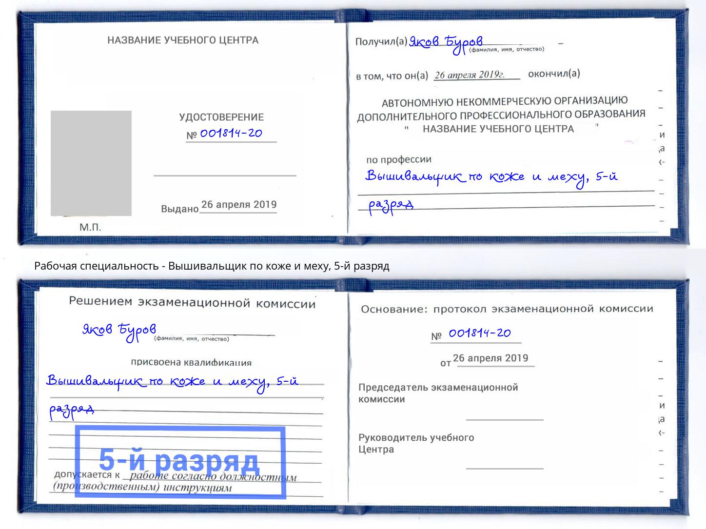 корочка 5-й разряд Вышивальщик по коже и меху Елец