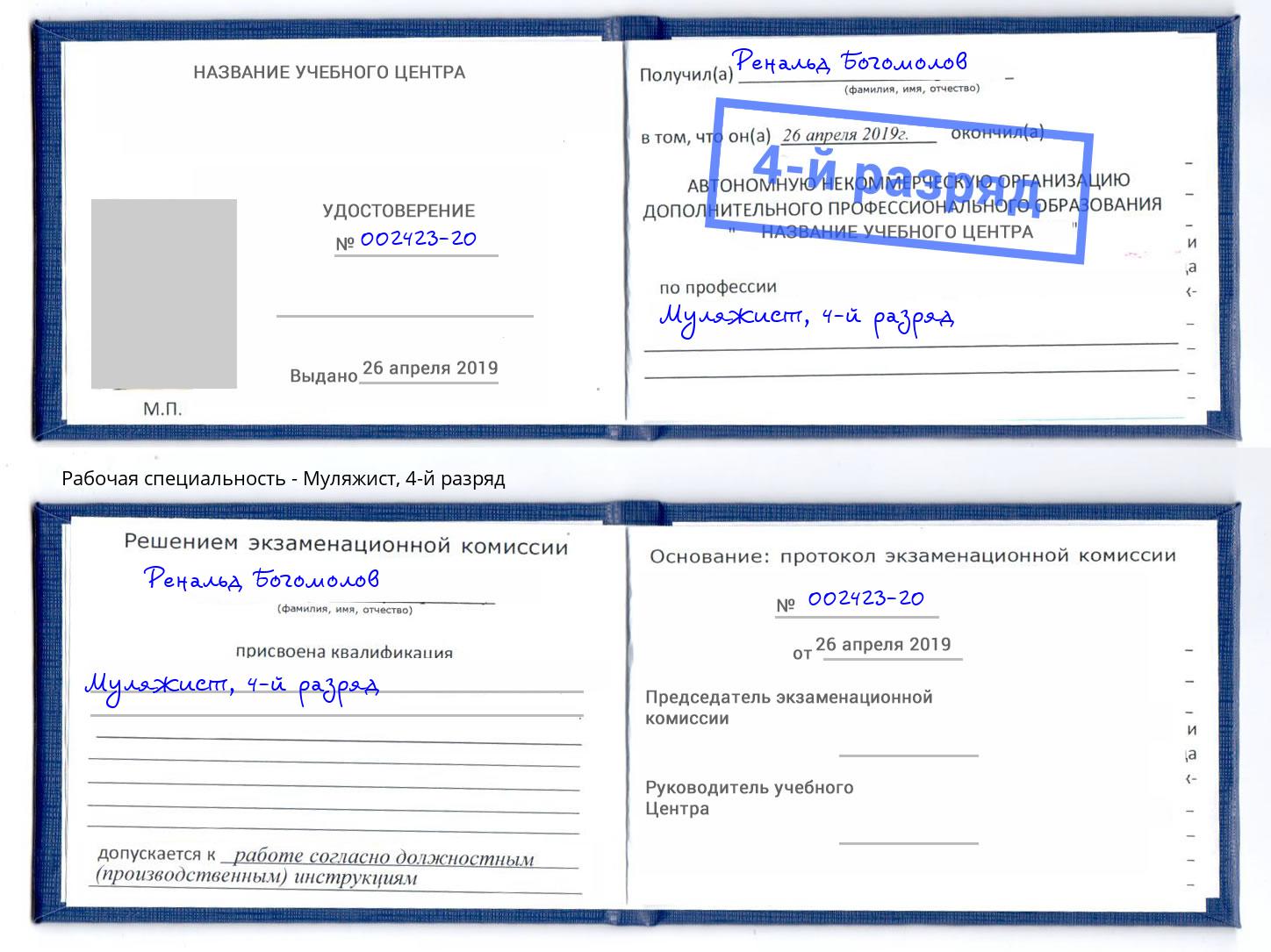 корочка 4-й разряд Муляжист Елец