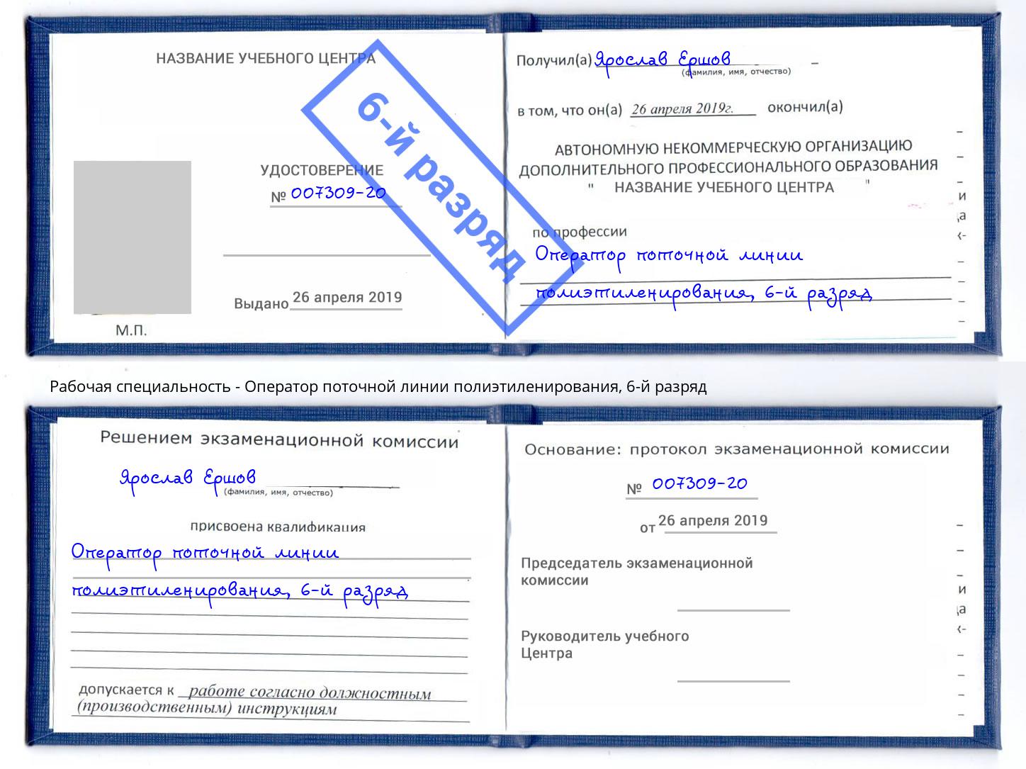 корочка 6-й разряд Оператор поточной линии полиэтиленирования Елец