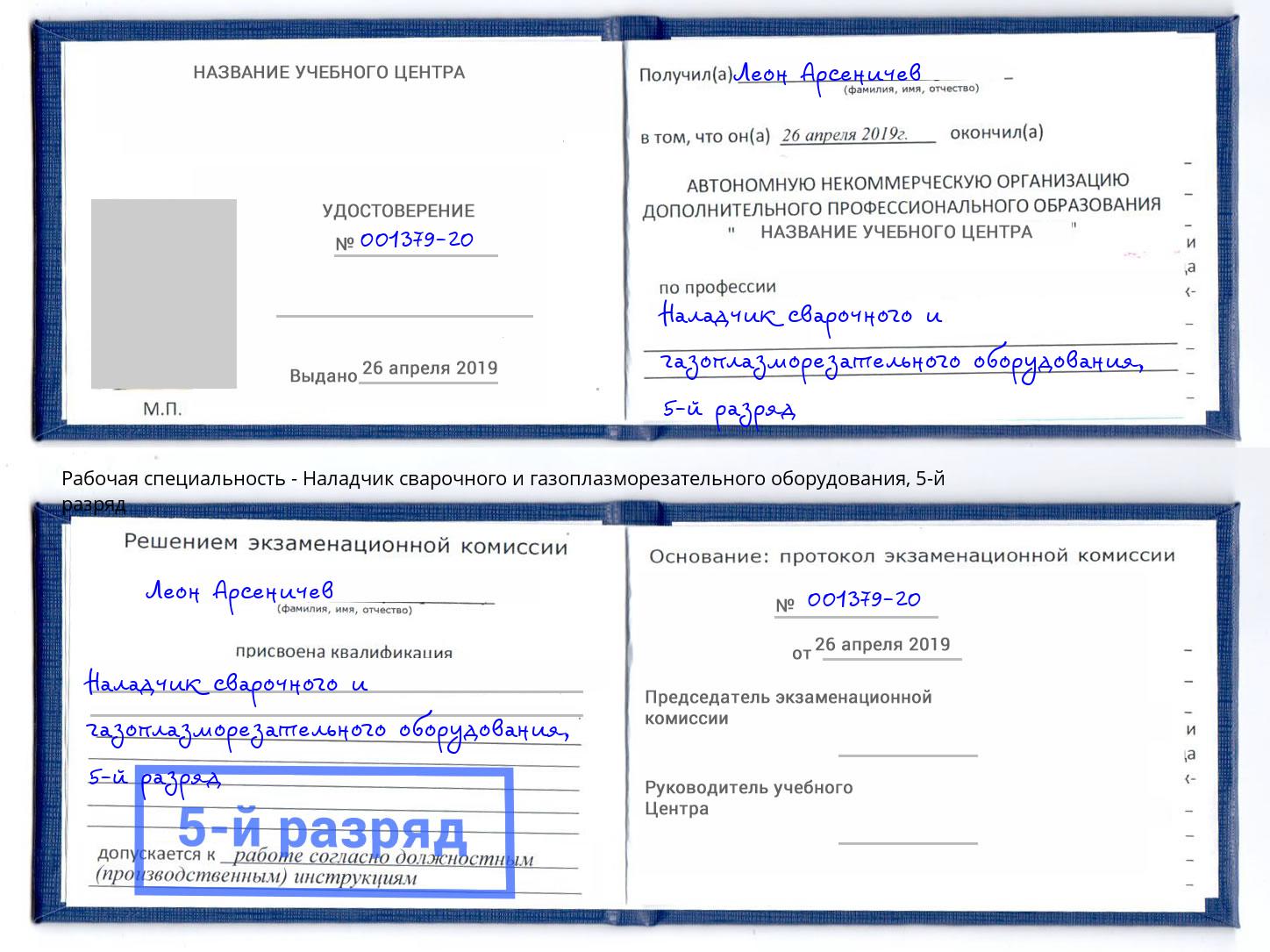 корочка 5-й разряд Наладчик сварочного и газоплазморезательного оборудования Елец