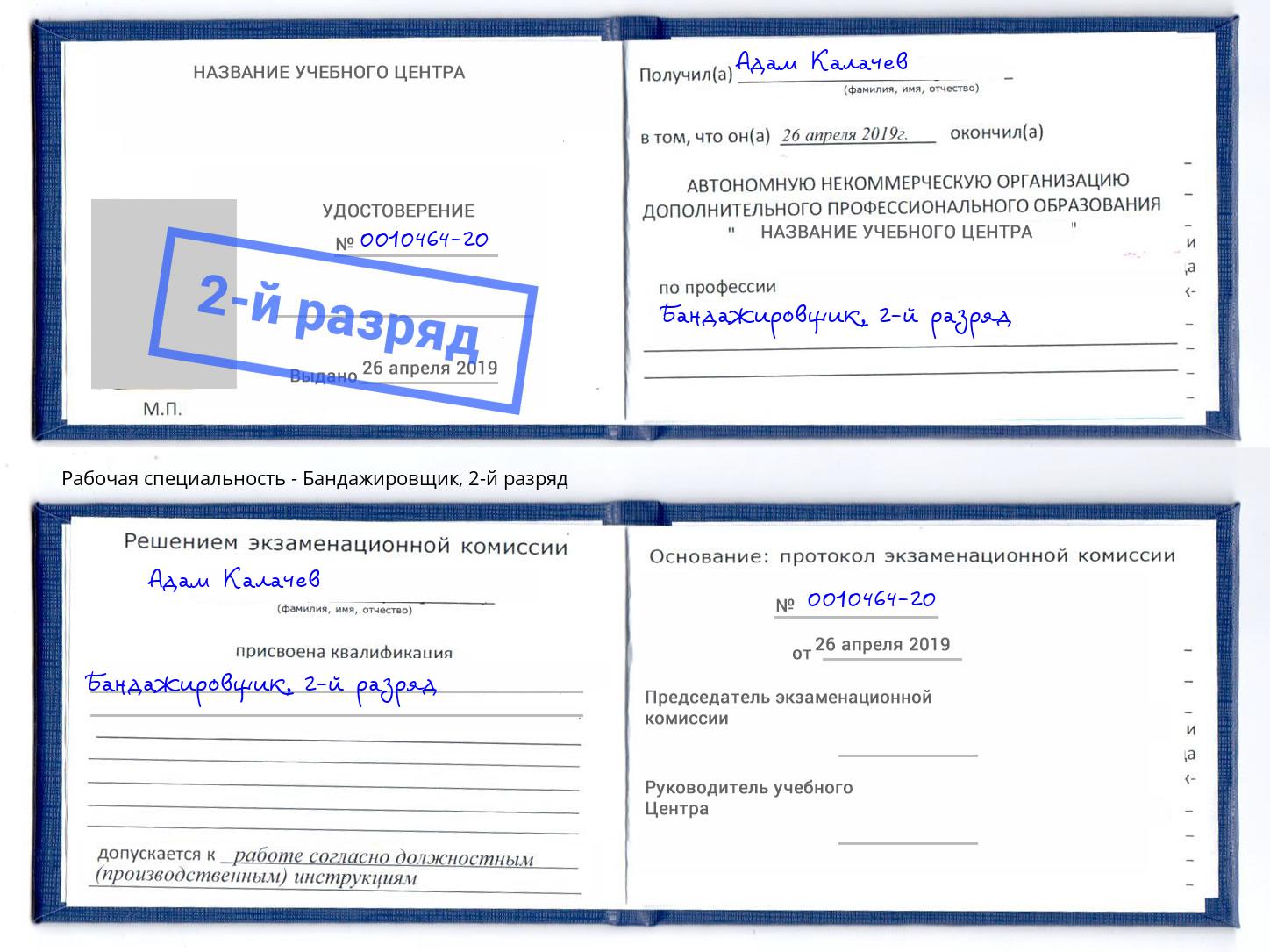 корочка 2-й разряд Бандажировщик Елец