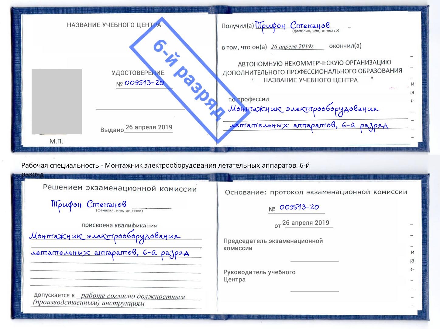 корочка 6-й разряд Монтажник электрооборудования летательных аппаратов Елец