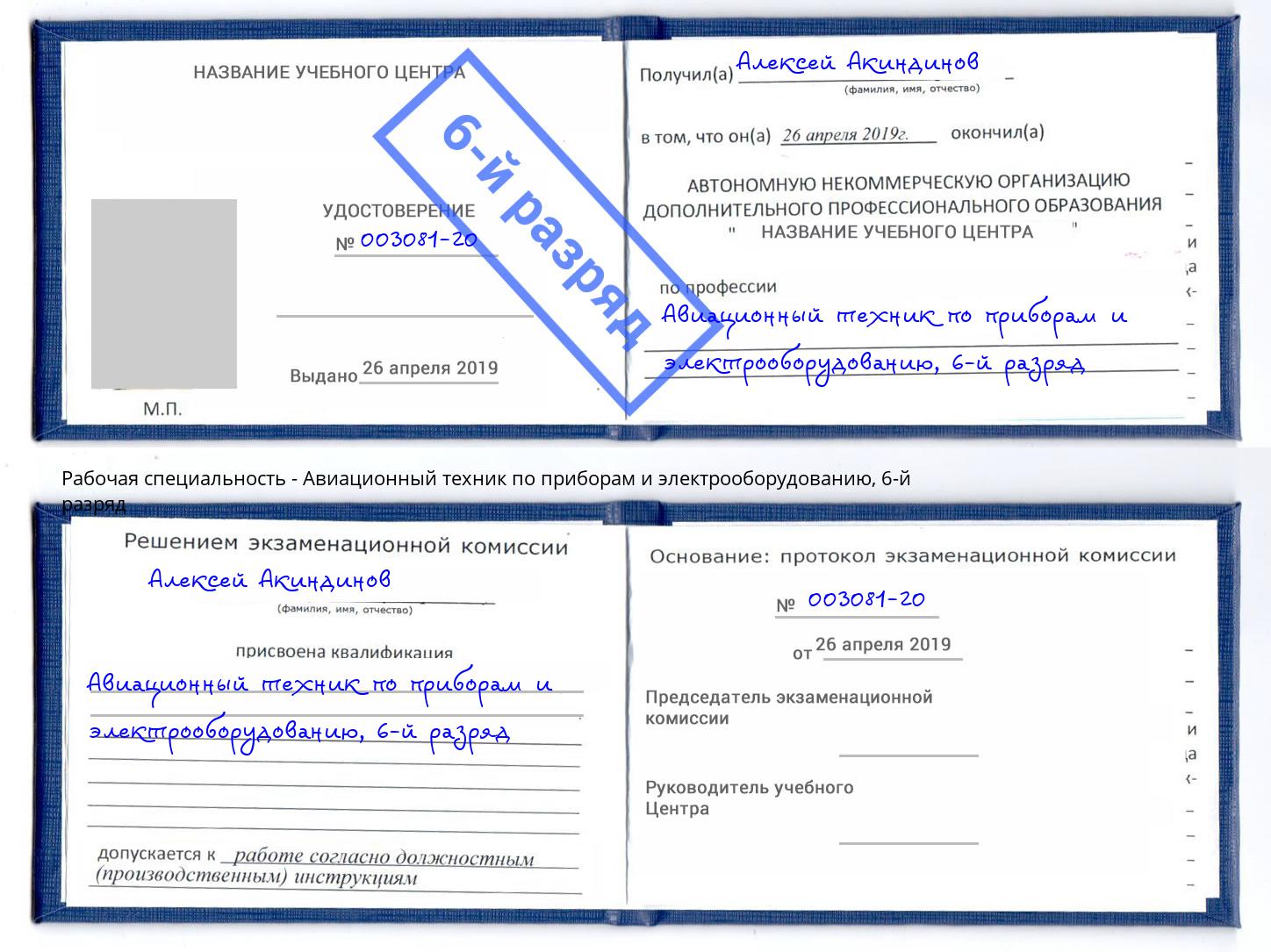 корочка 6-й разряд Авиационный техник по приборам и электрооборудованию Елец