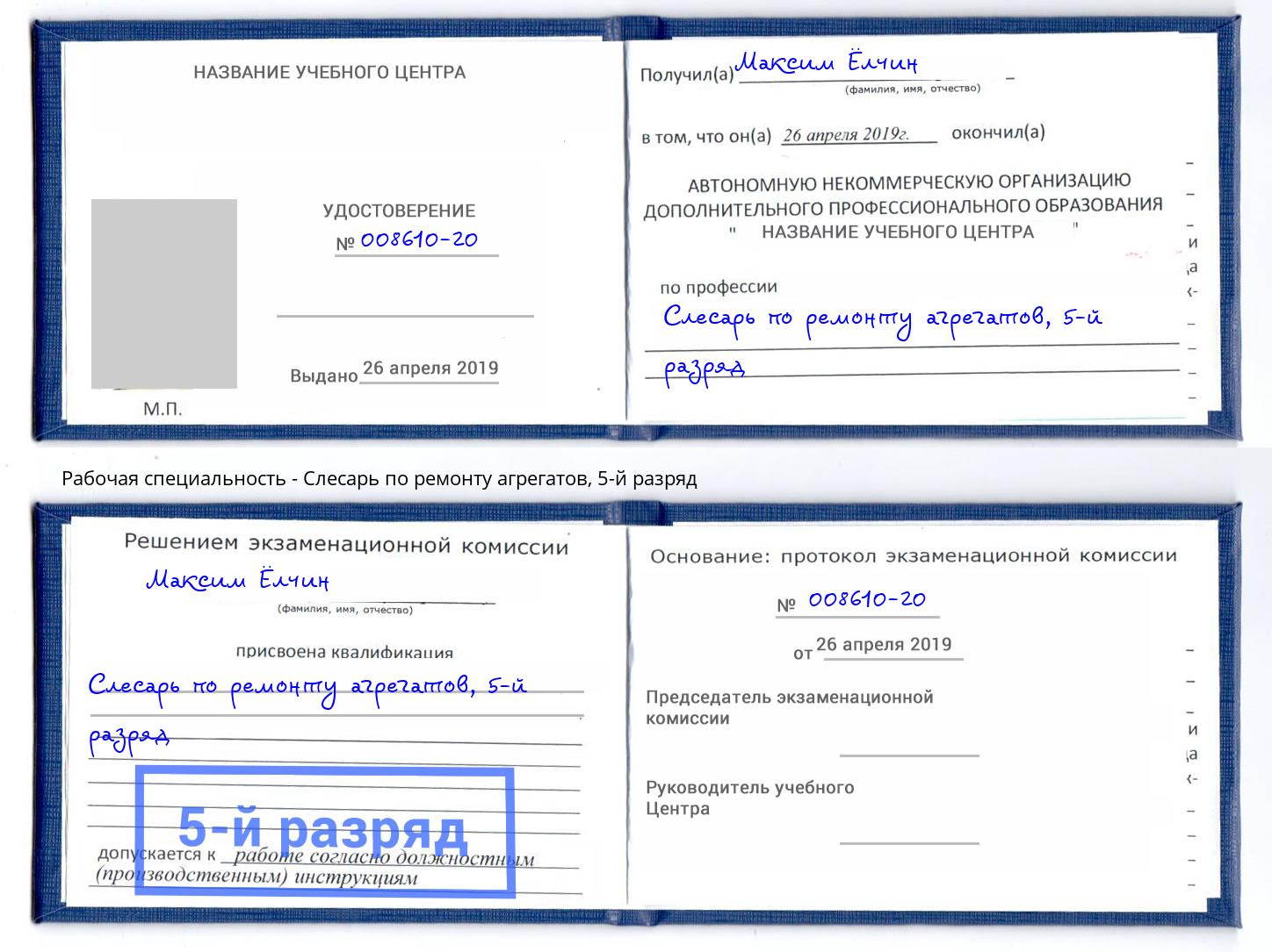 корочка 5-й разряд Слесарь по ремонту агрегатов Елец