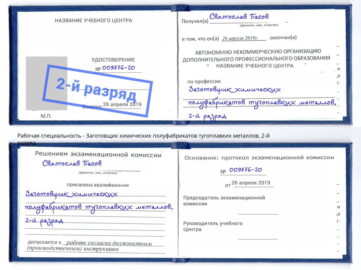 корочка 2-й разряд Заготовщик химических полуфабрикатов тугоплавких металлов Елец