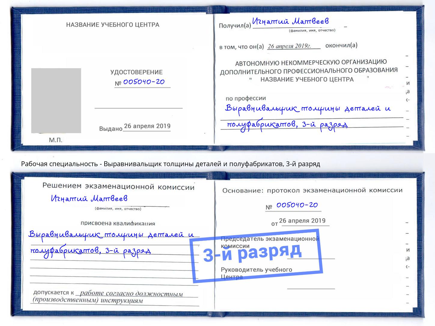 корочка 3-й разряд Выравнивальщик толщины деталей и полуфабрикатов Елец