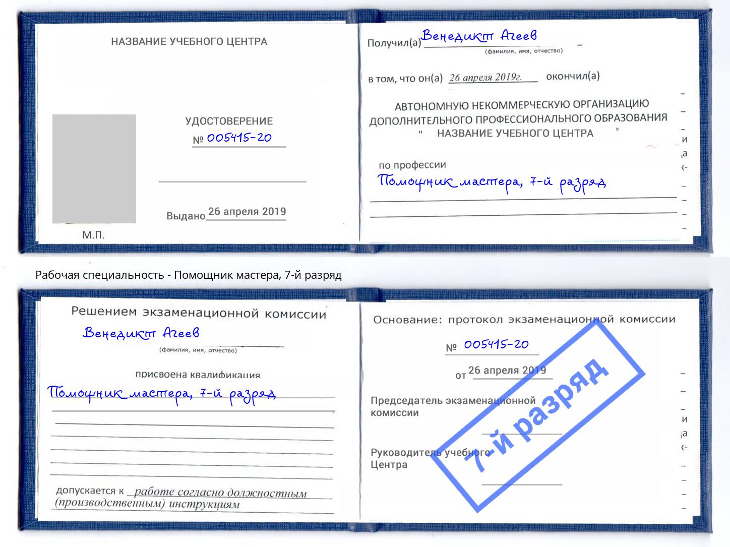 корочка 7-й разряд Помощник мастера Елец