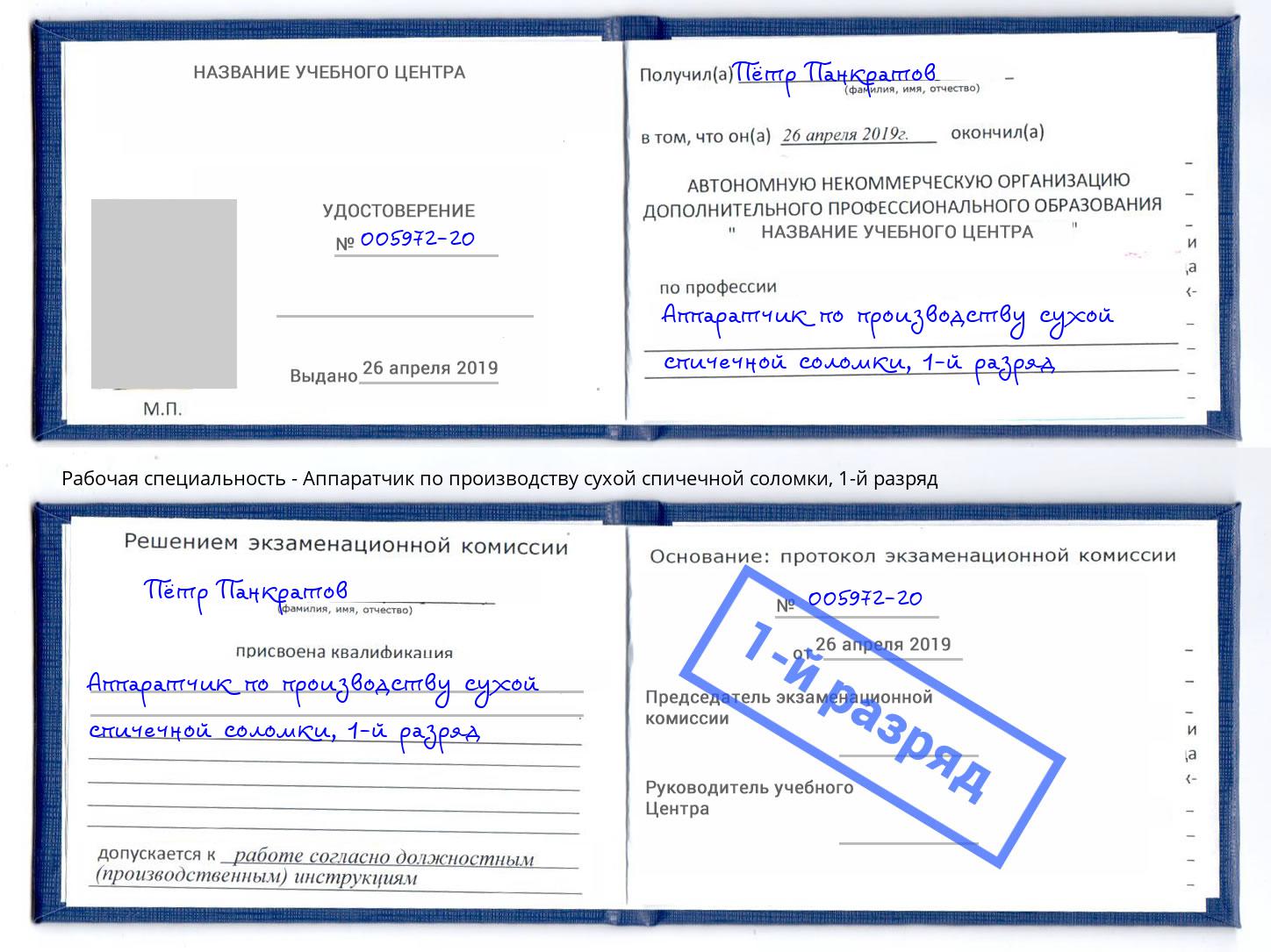 корочка 1-й разряд Аппаратчик по производству сухой спичечной соломки Елец