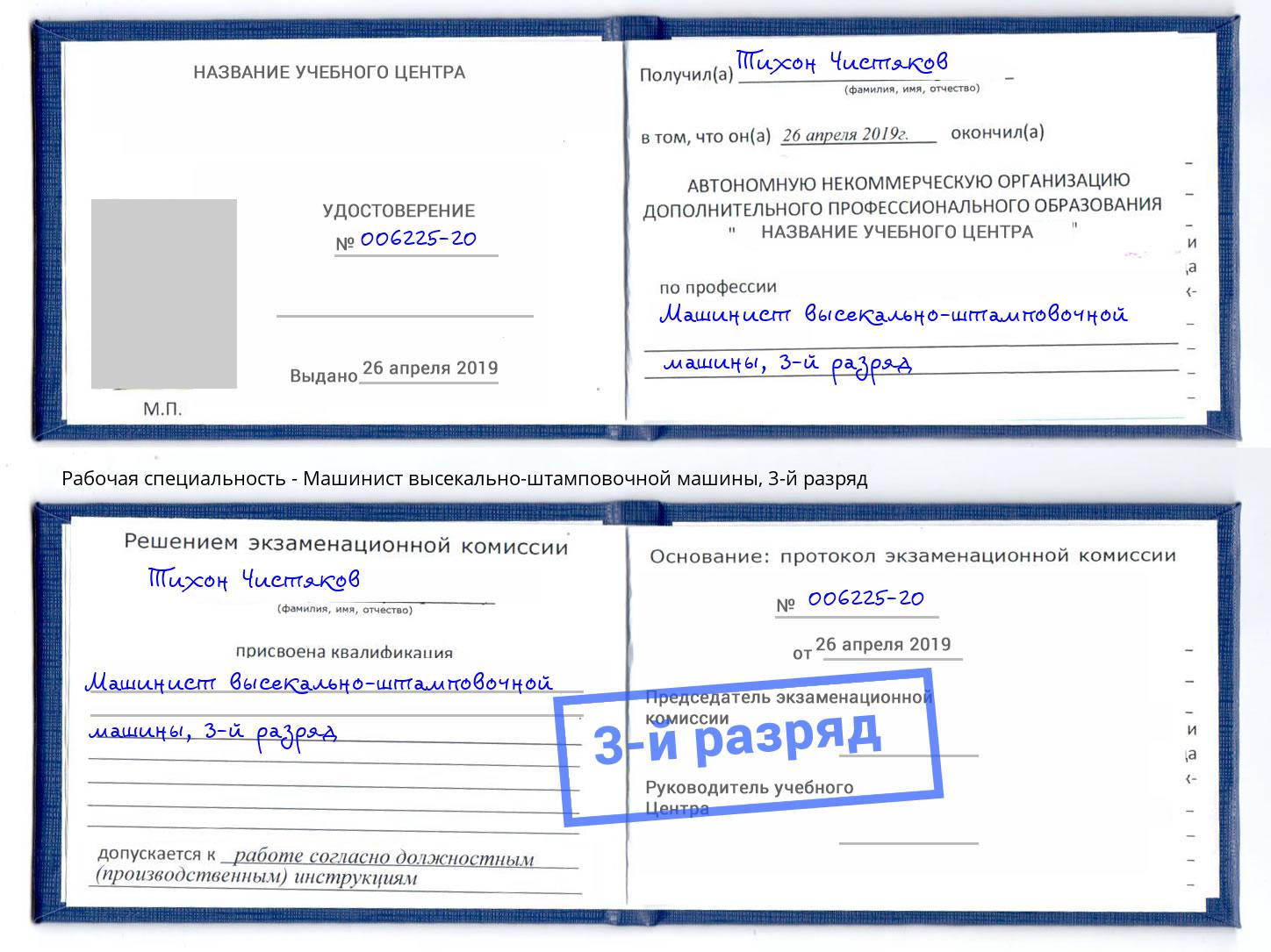корочка 3-й разряд Машинист высекально-штамповочной машины Елец