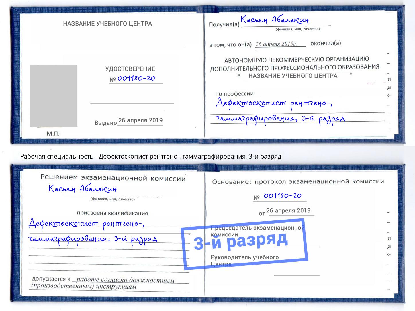 корочка 3-й разряд Дефектоскопист рентгено-, гаммаграфирования Елец