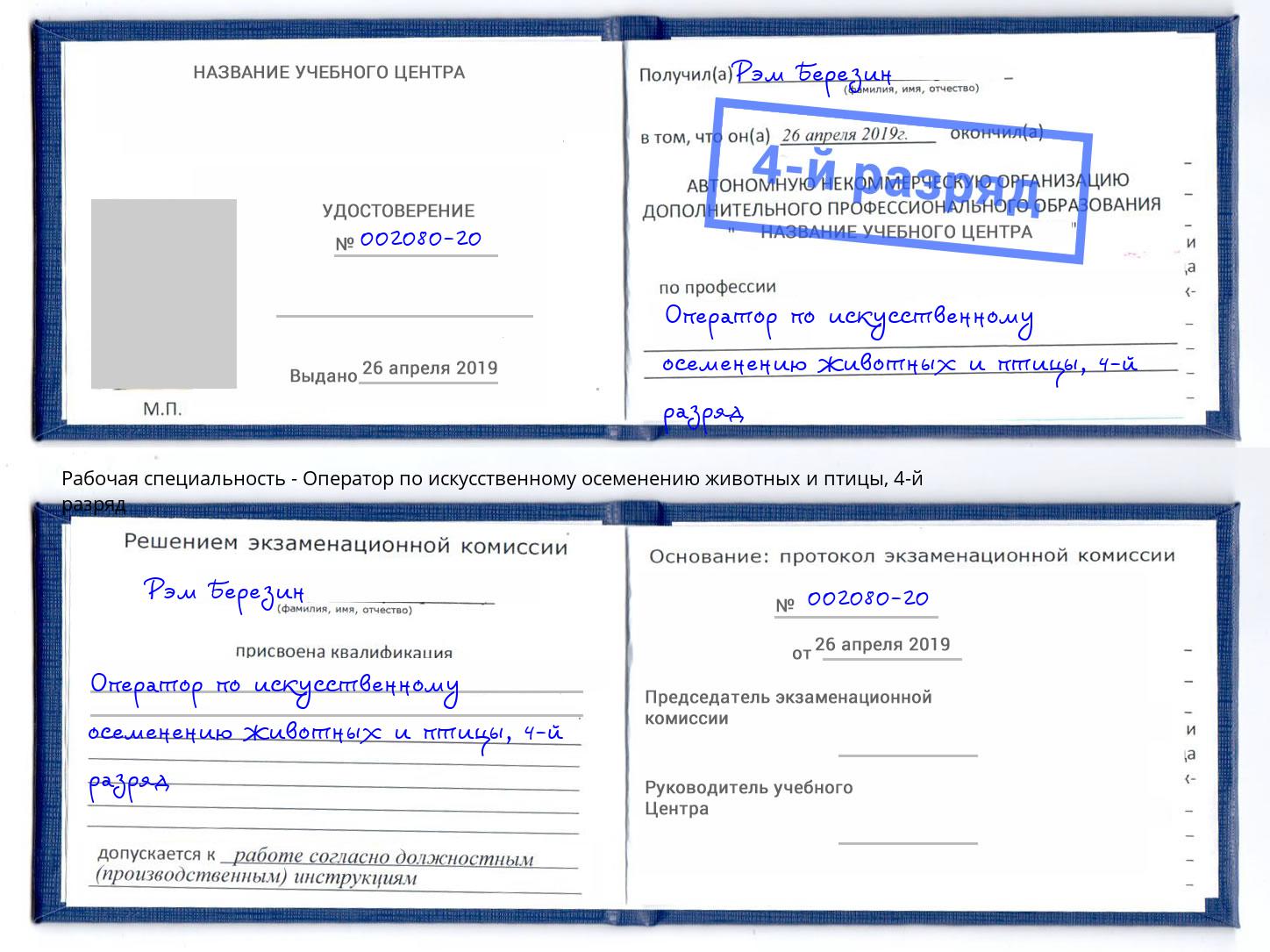 корочка 4-й разряд Оператор по искусственному осеменению животных и птицы Елец