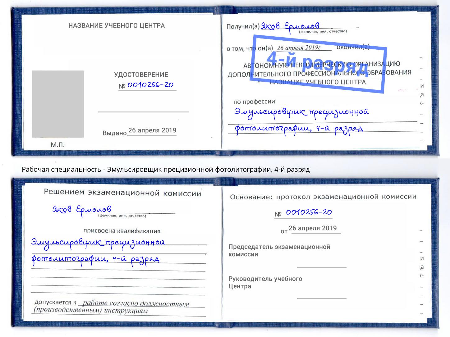 корочка 4-й разряд Эмульсировщик прецизионной фотолитографии Елец