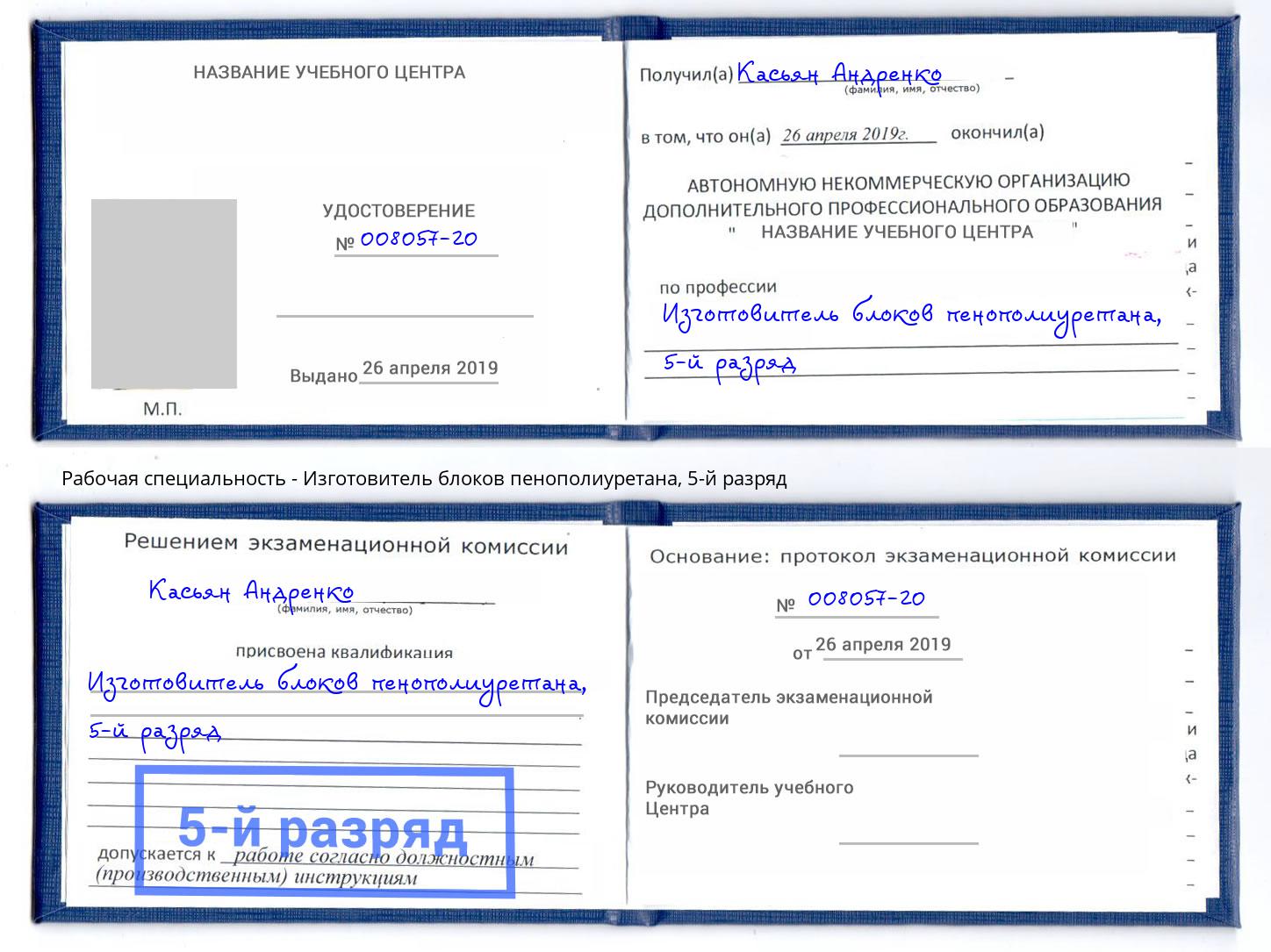 корочка 5-й разряд Изготовитель блоков пенополиуретана Елец