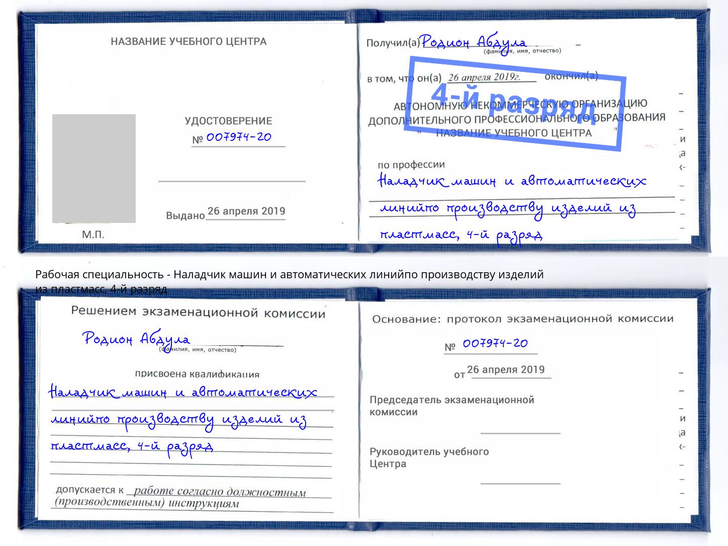корочка 4-й разряд Наладчик машин и автоматических линийпо производству изделий из пластмасс Елец
