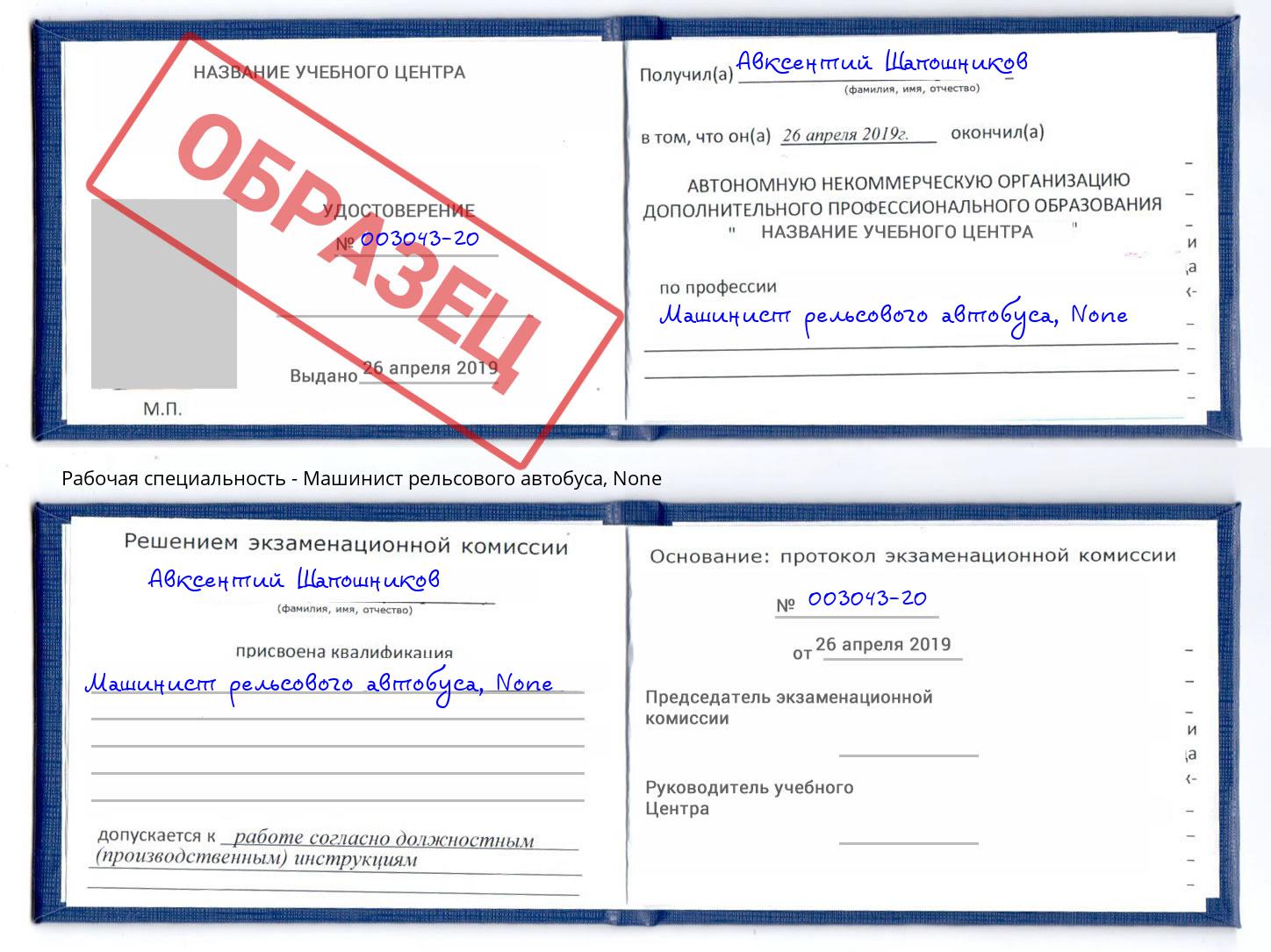 корочка None Машинист рельсового автобуса Елец