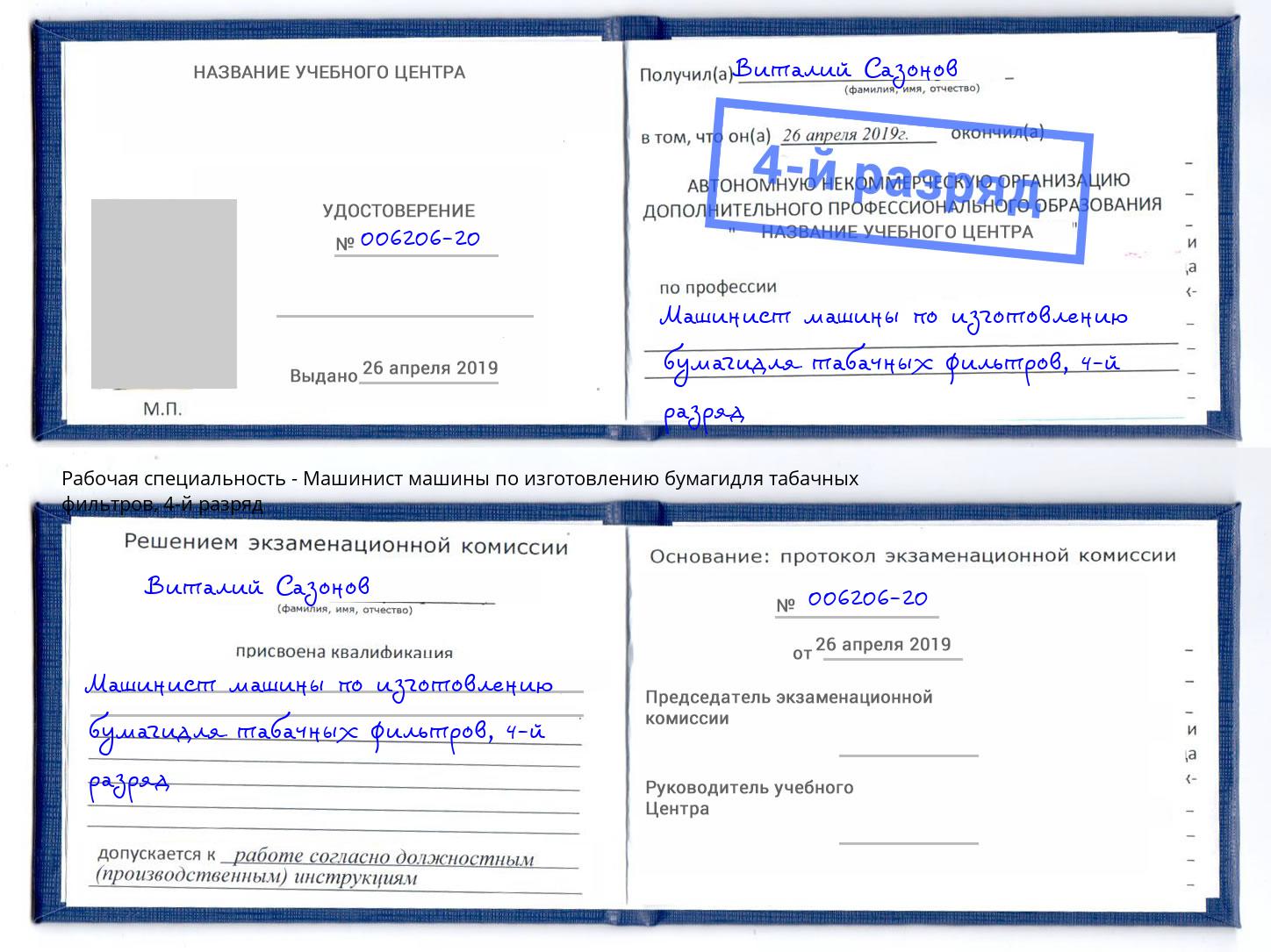 корочка 4-й разряд Машинист машины по изготовлению бумагидля табачных фильтров Елец