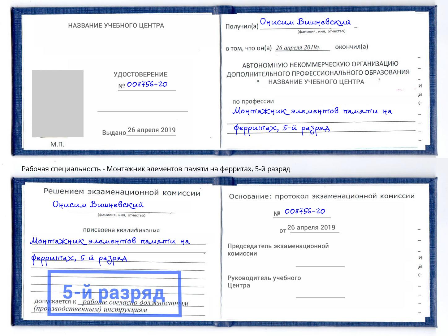 корочка 5-й разряд Монтажник элементов памяти на ферритах Елец