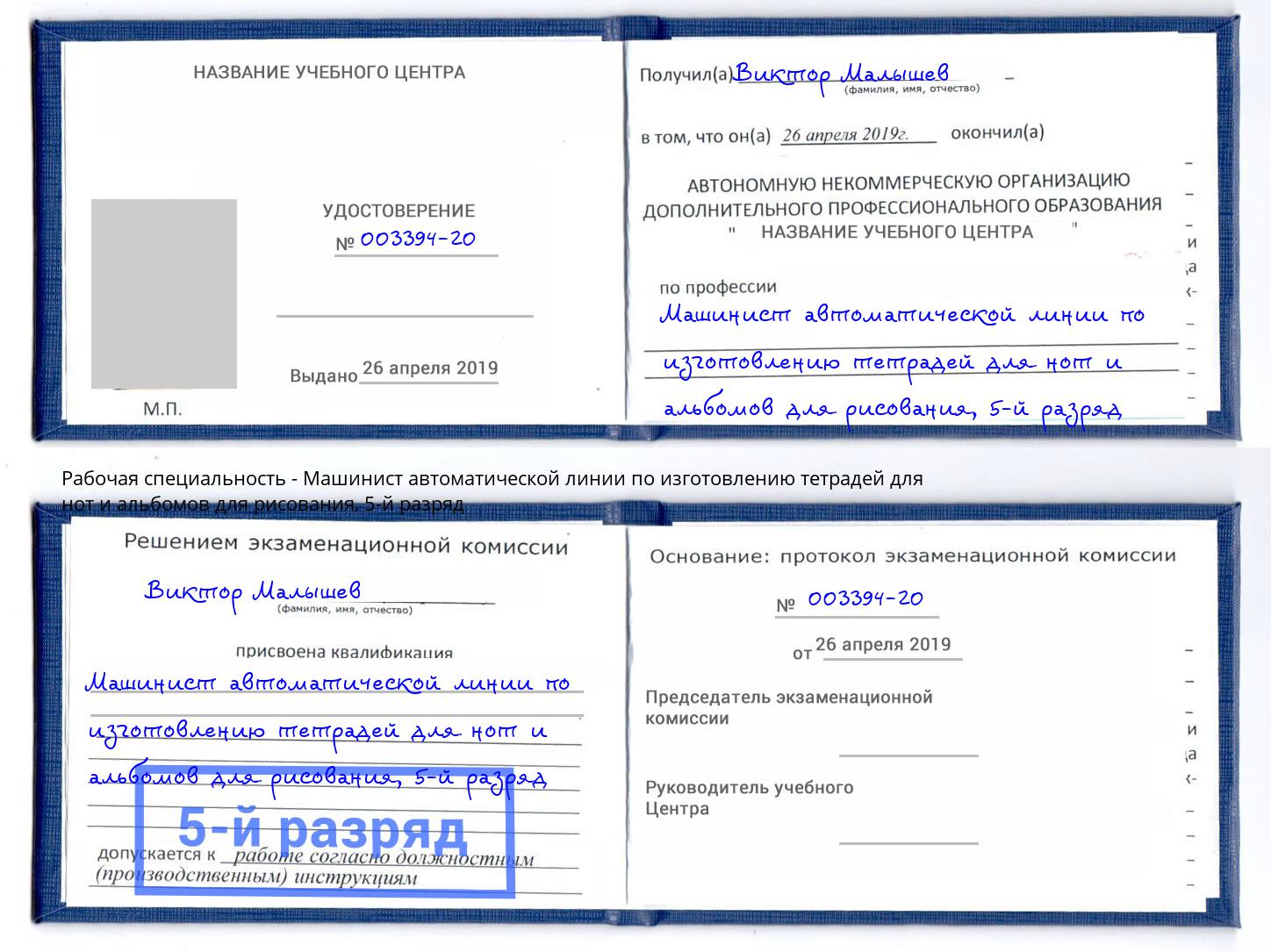 корочка 5-й разряд Машинист автоматической линии по изготовлению тетрадей для нот и альбомов для рисования Елец