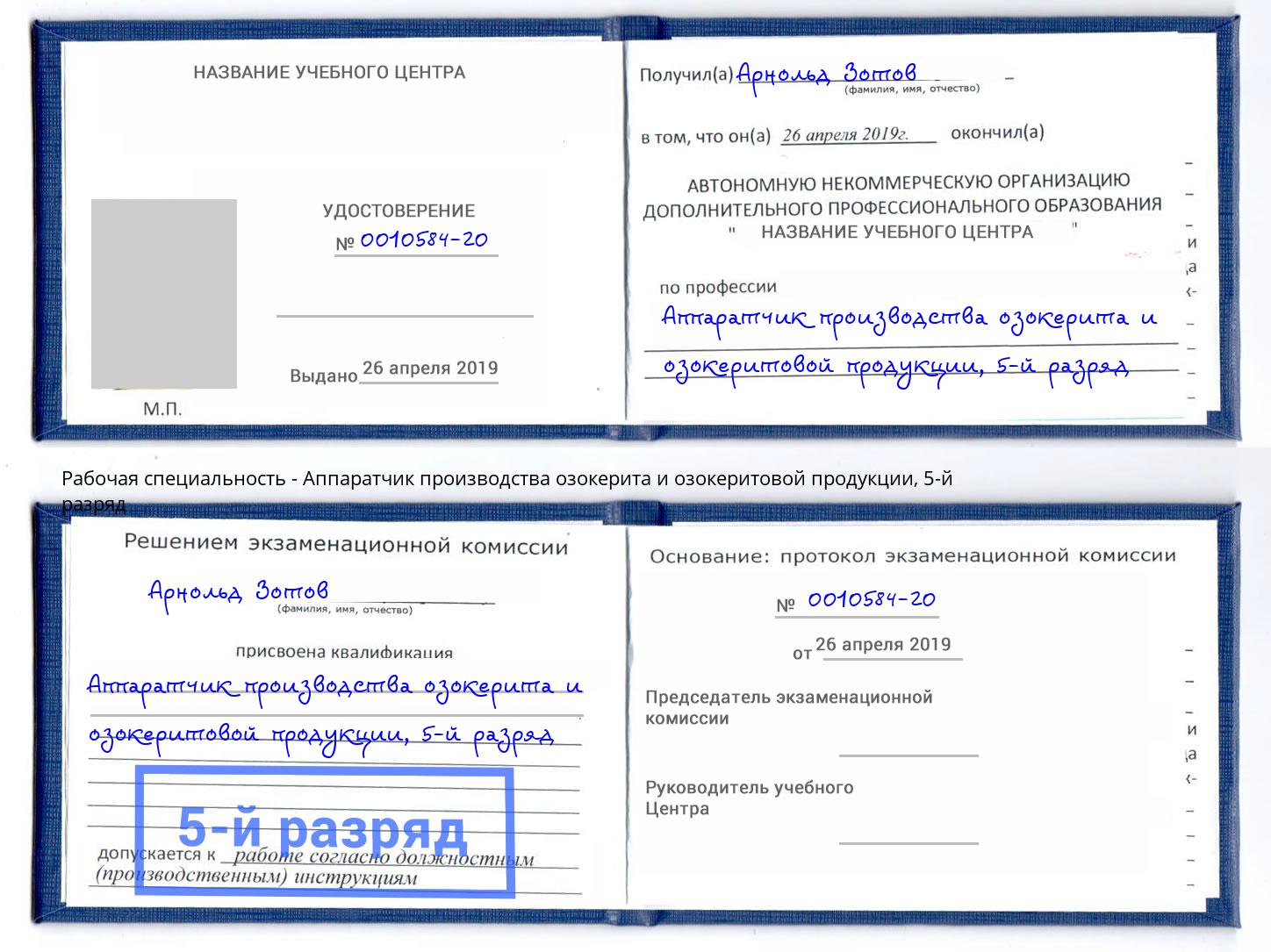 корочка 5-й разряд Аппаратчик производства озокерита и озокеритовой продукции Елец