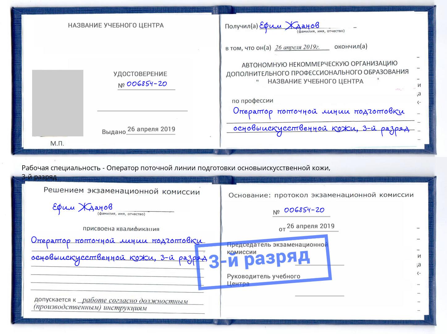 корочка 3-й разряд Оператор поточной линии подготовки основыискусственной кожи Елец