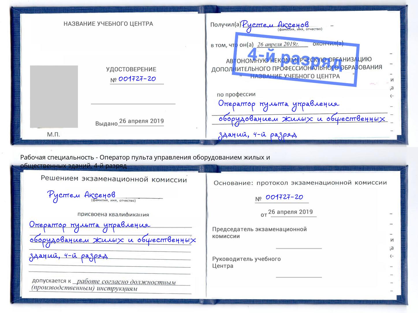 корочка 4-й разряд Оператор пульта управления оборудованием жилых и общественных зданий Елец