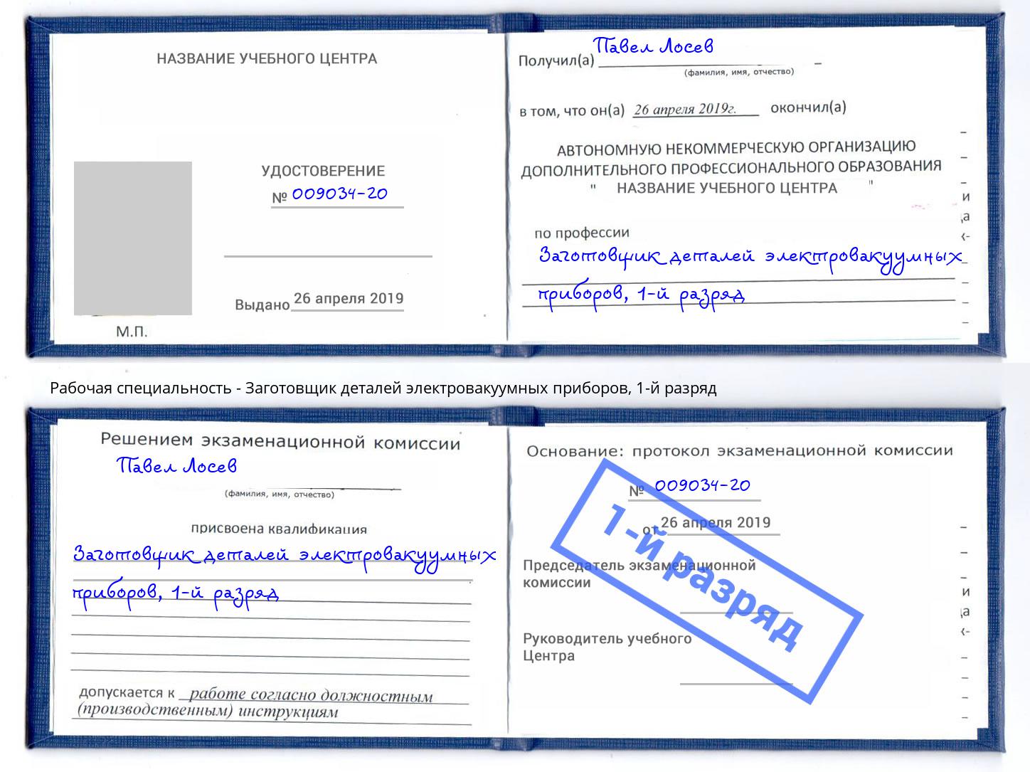 корочка 1-й разряд Заготовщик деталей электровакуумных приборов Елец