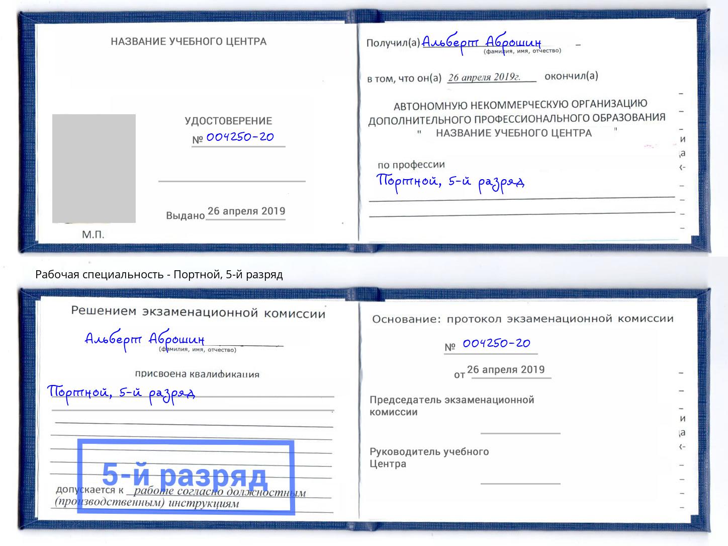 корочка 5-й разряд Портной Елец