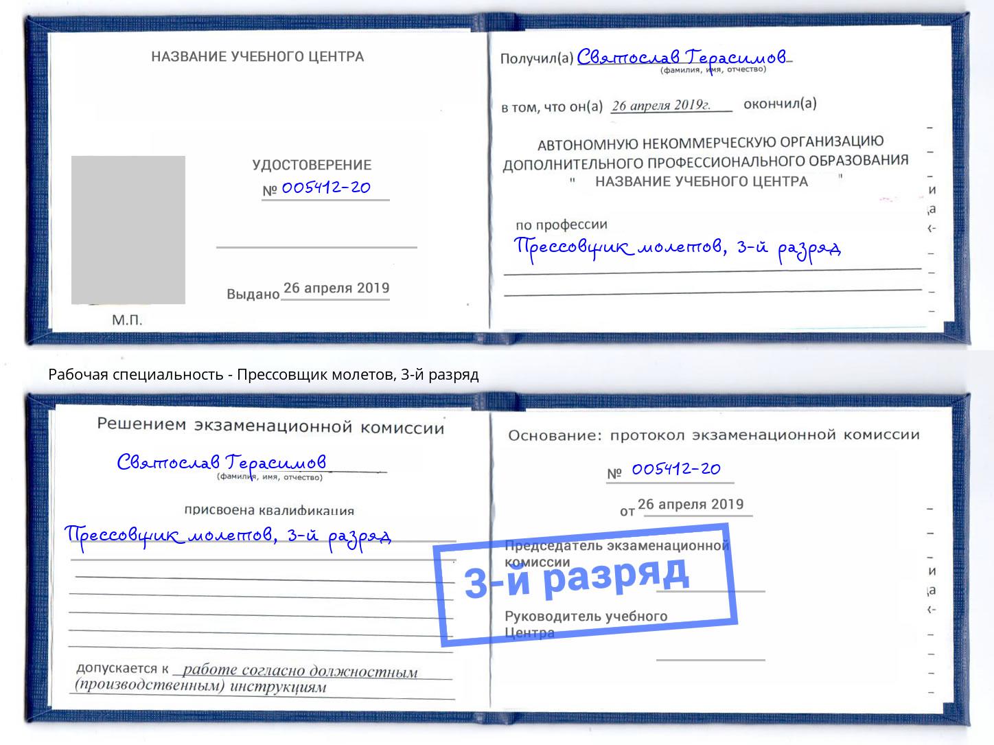 корочка 3-й разряд Прессовщик молетов Елец