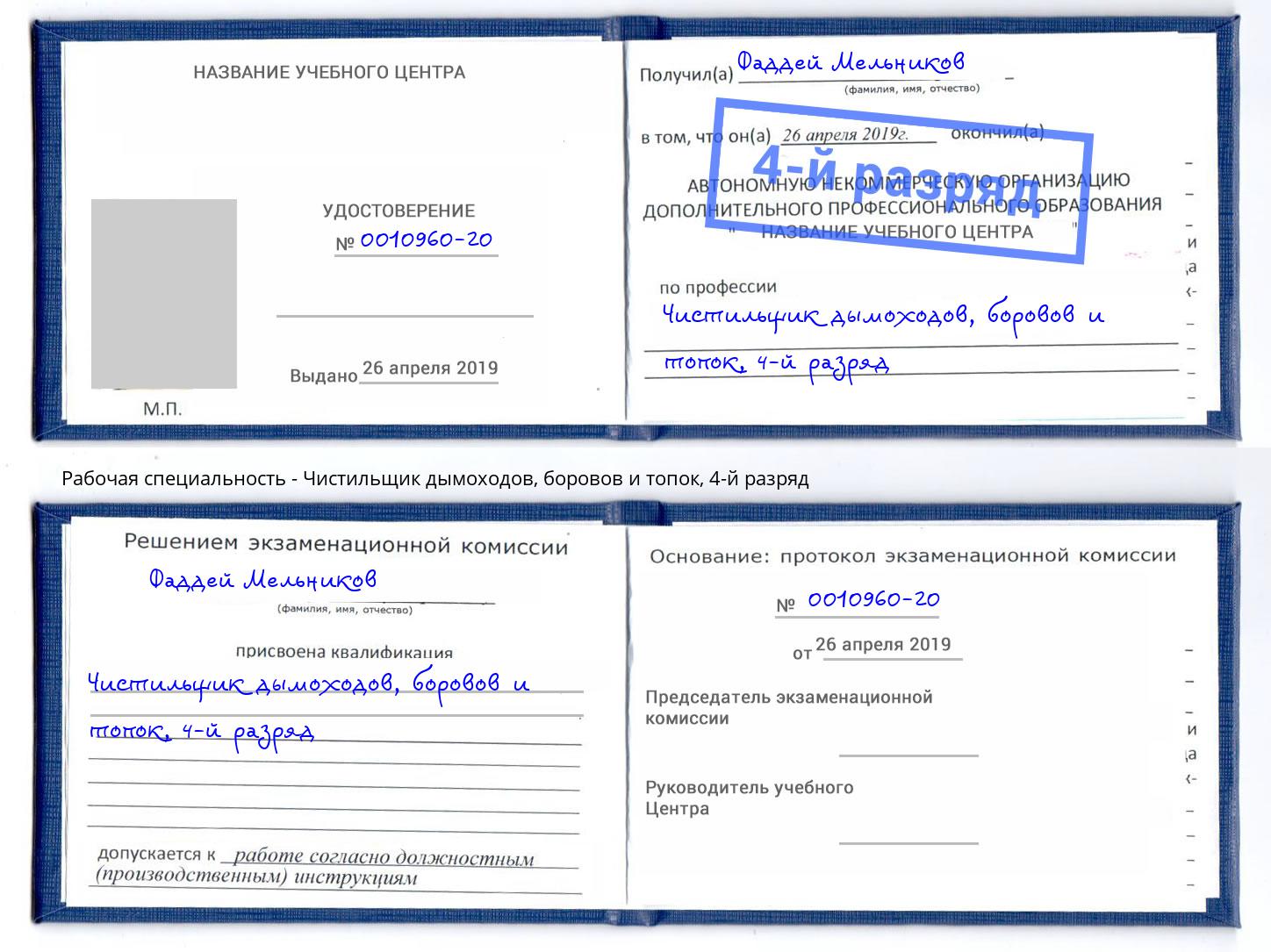 корочка 4-й разряд Чистильщик дымоходов, боровов и топок Елец