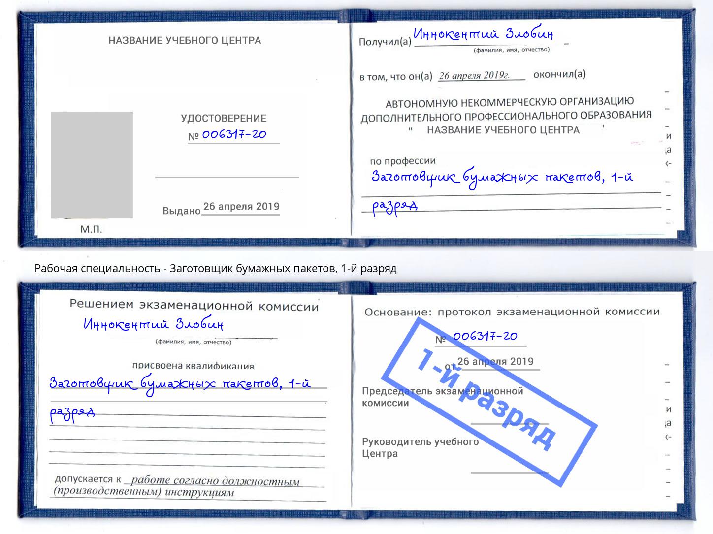 корочка 1-й разряд Заготовщик бумажных пакетов Елец