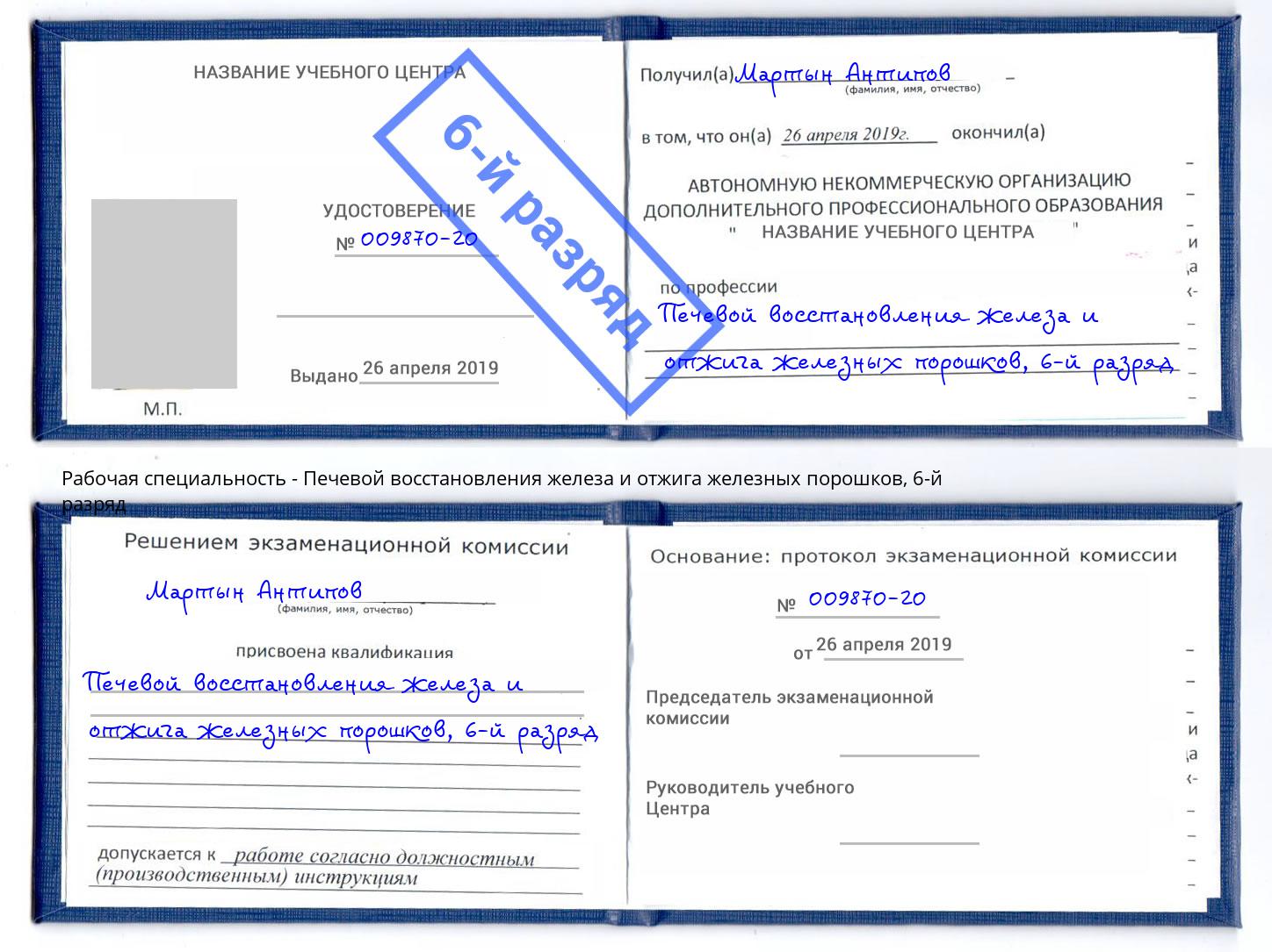 корочка 6-й разряд Печевой восстановления железа и отжига железных порошков Елец