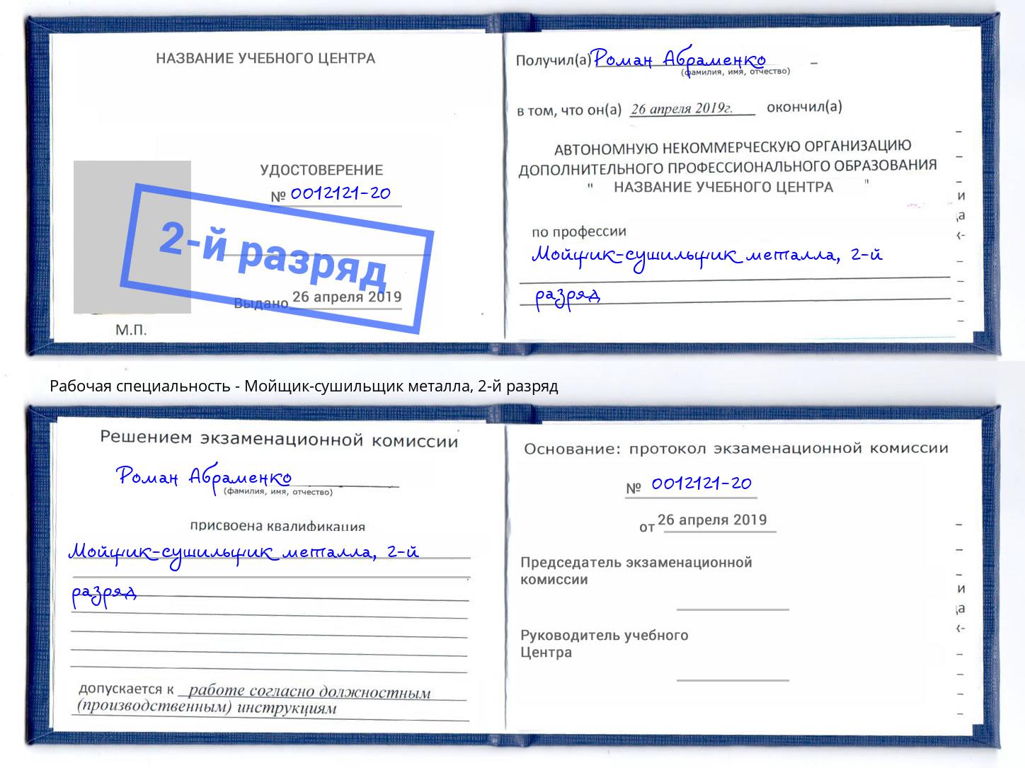 корочка 2-й разряд Мойщик-сушильщик металла Елец