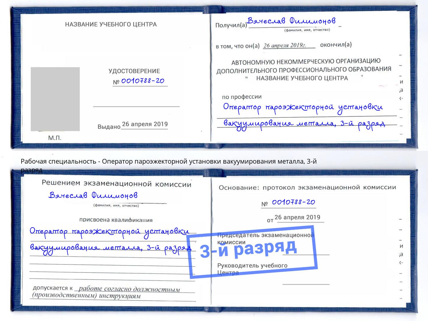 корочка 3-й разряд Оператор пароэжекторной установки вакуумирования металла Елец