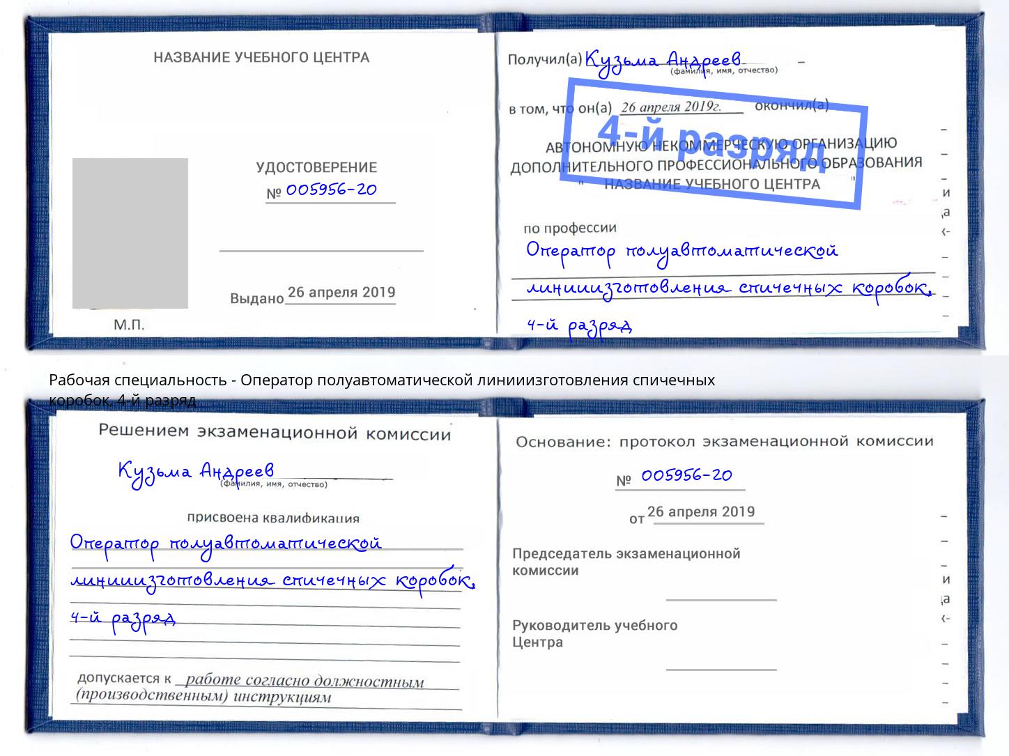 корочка 4-й разряд Оператор полуавтоматической линииизготовления спичечных коробок Елец