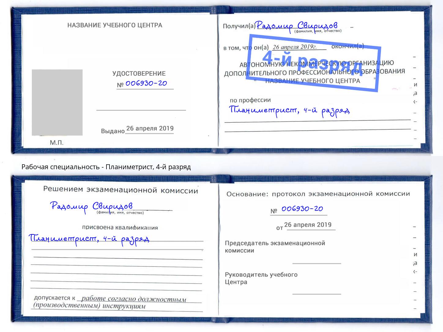 корочка 4-й разряд Планиметрист Елец