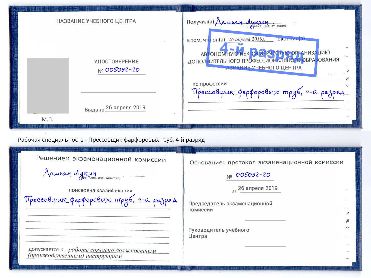 корочка 4-й разряд Прессовщик фарфоровых труб Елец