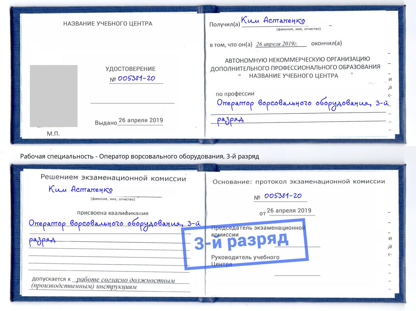 корочка 3-й разряд Оператор ворсовального оборудования Елец