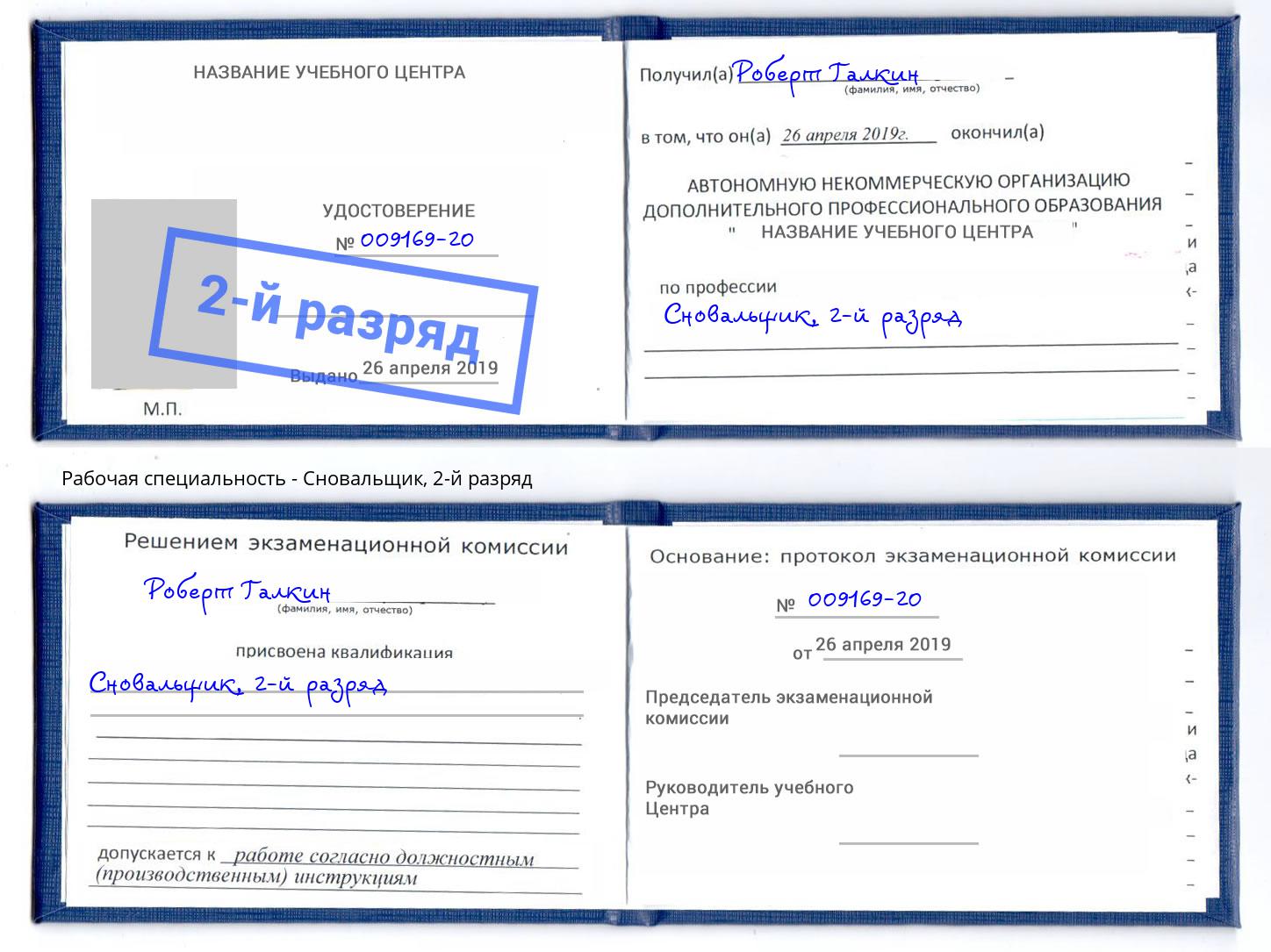 корочка 2-й разряд Сновальщик Елец