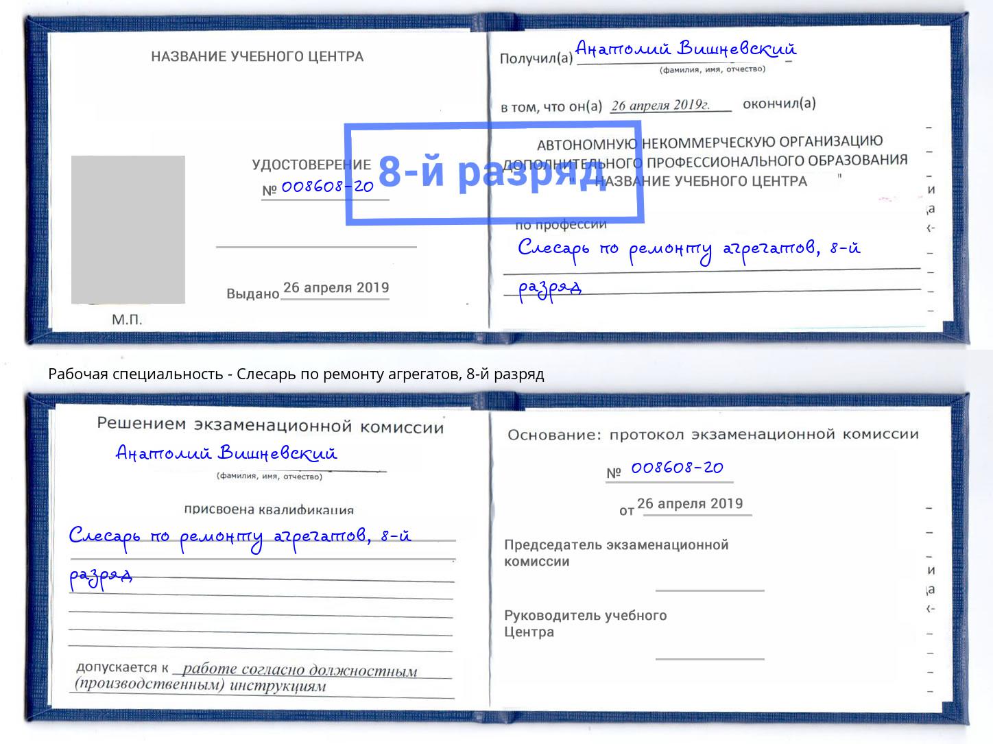 корочка 8-й разряд Слесарь по ремонту агрегатов Елец