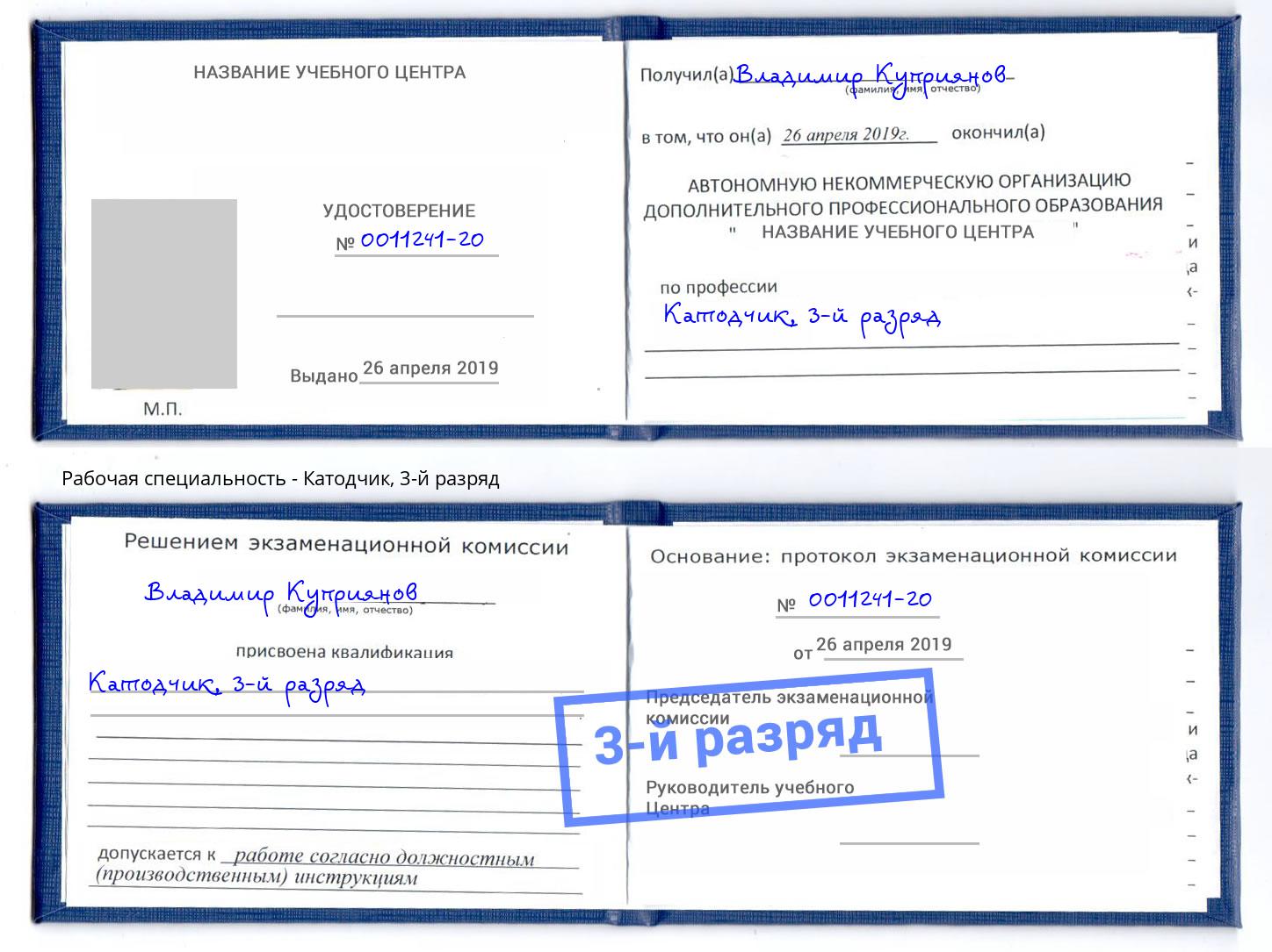 корочка 3-й разряд Катодчик Елец