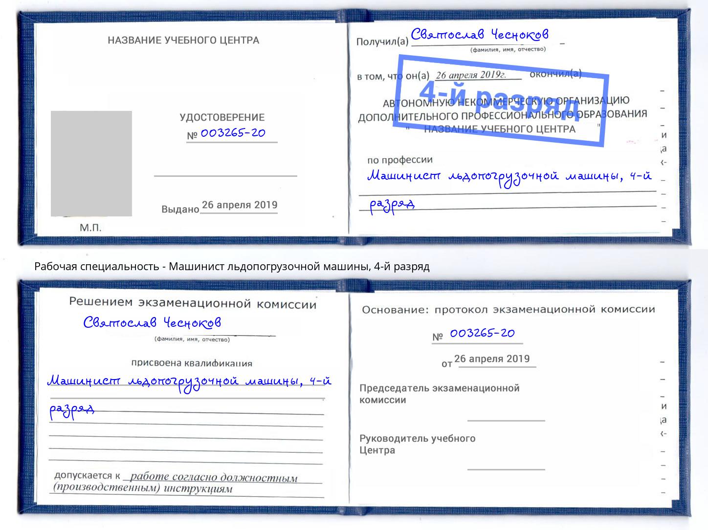 корочка 4-й разряд Машинист льдопогрузочной машины Елец