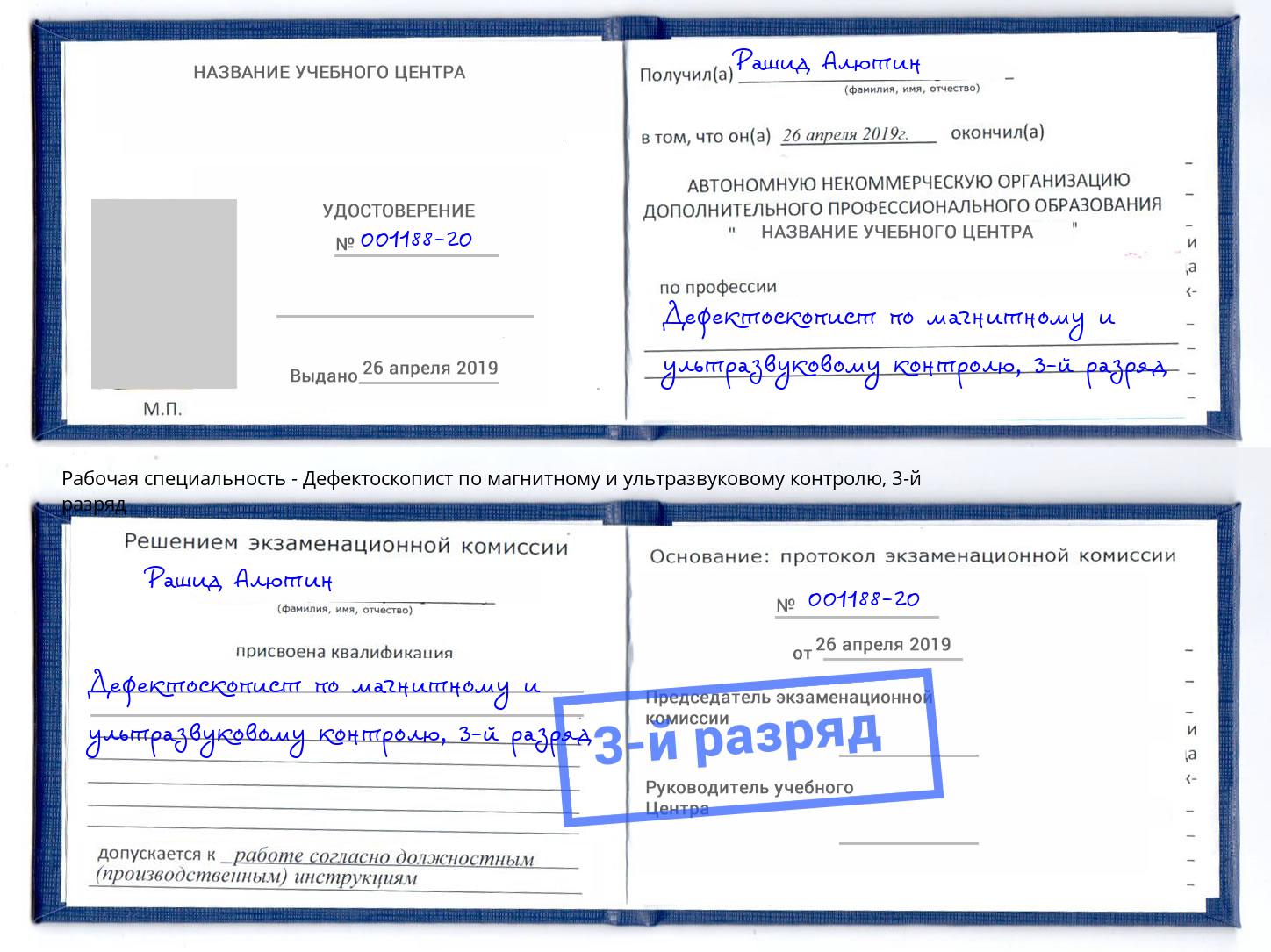 корочка 3-й разряд Дефектоскопист по магнитному и ультразвуковому контролю Елец
