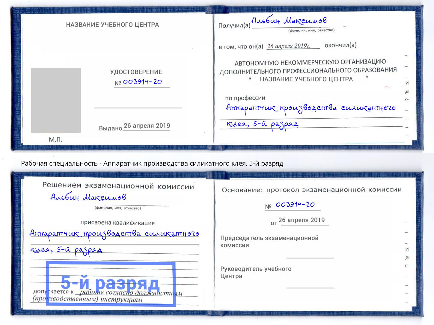 корочка 5-й разряд Аппаратчик производства силикатного клея Елец