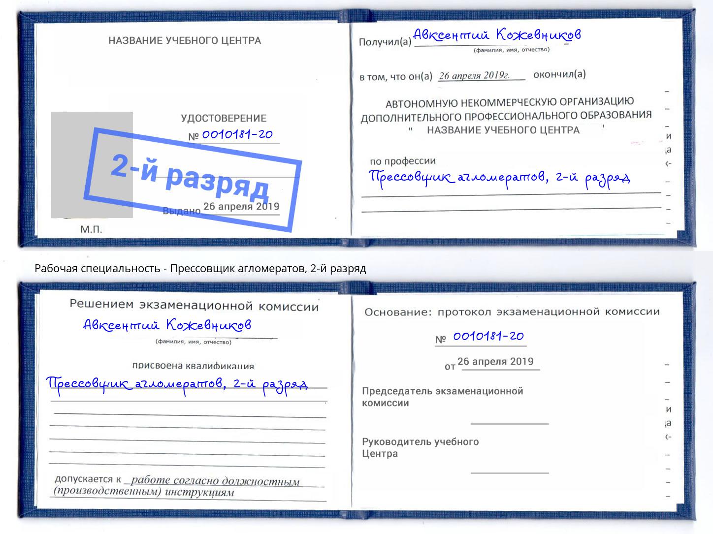 корочка 2-й разряд Прессовщик агломератов Елец