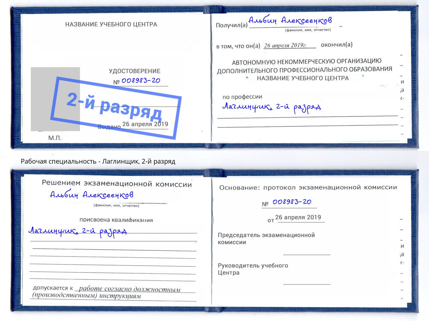 корочка 2-й разряд Лаглинщик Елец